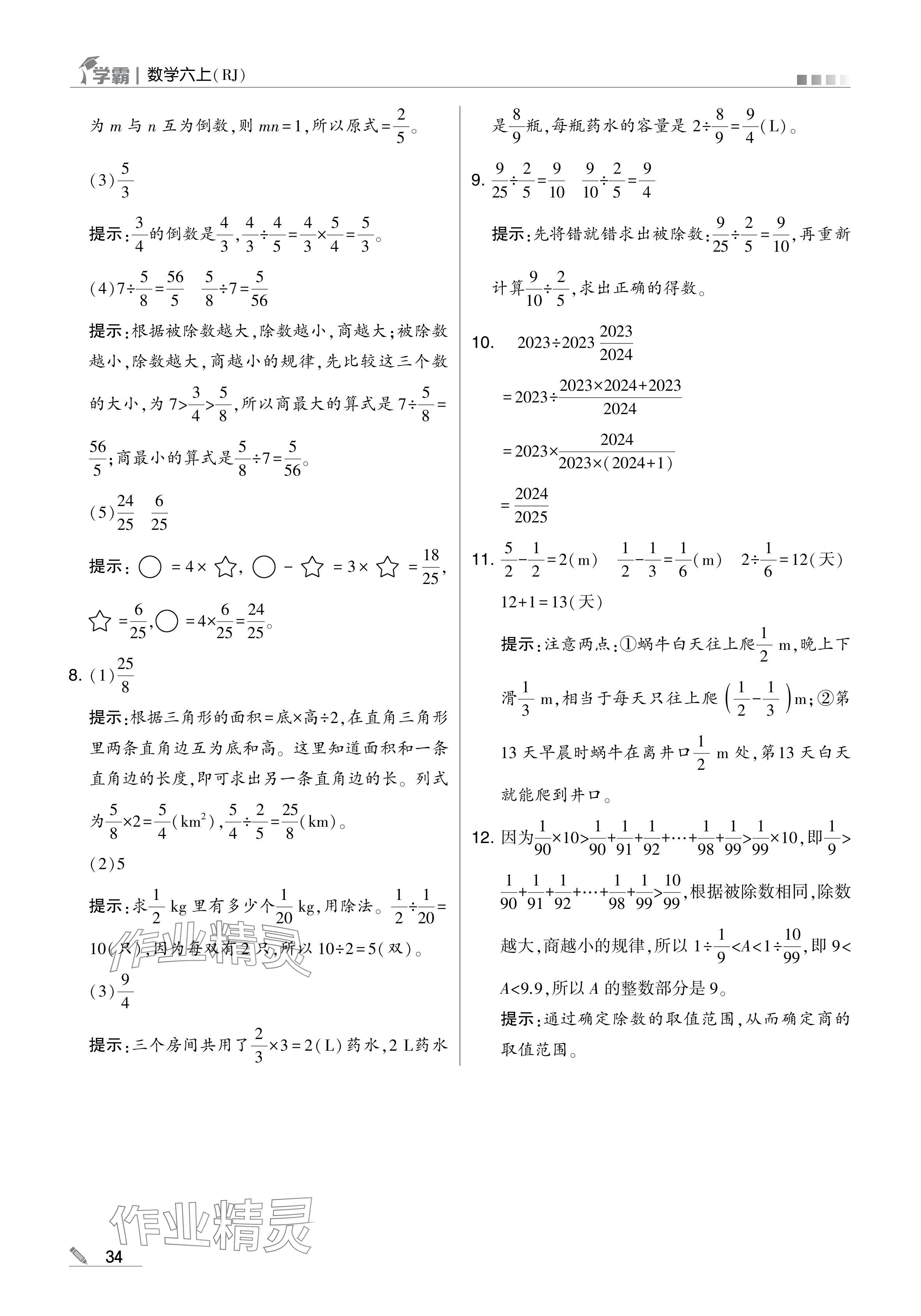 2024年學霸甘肅少年兒童出版社六年級數(shù)學上冊人教版 參考答案第34頁