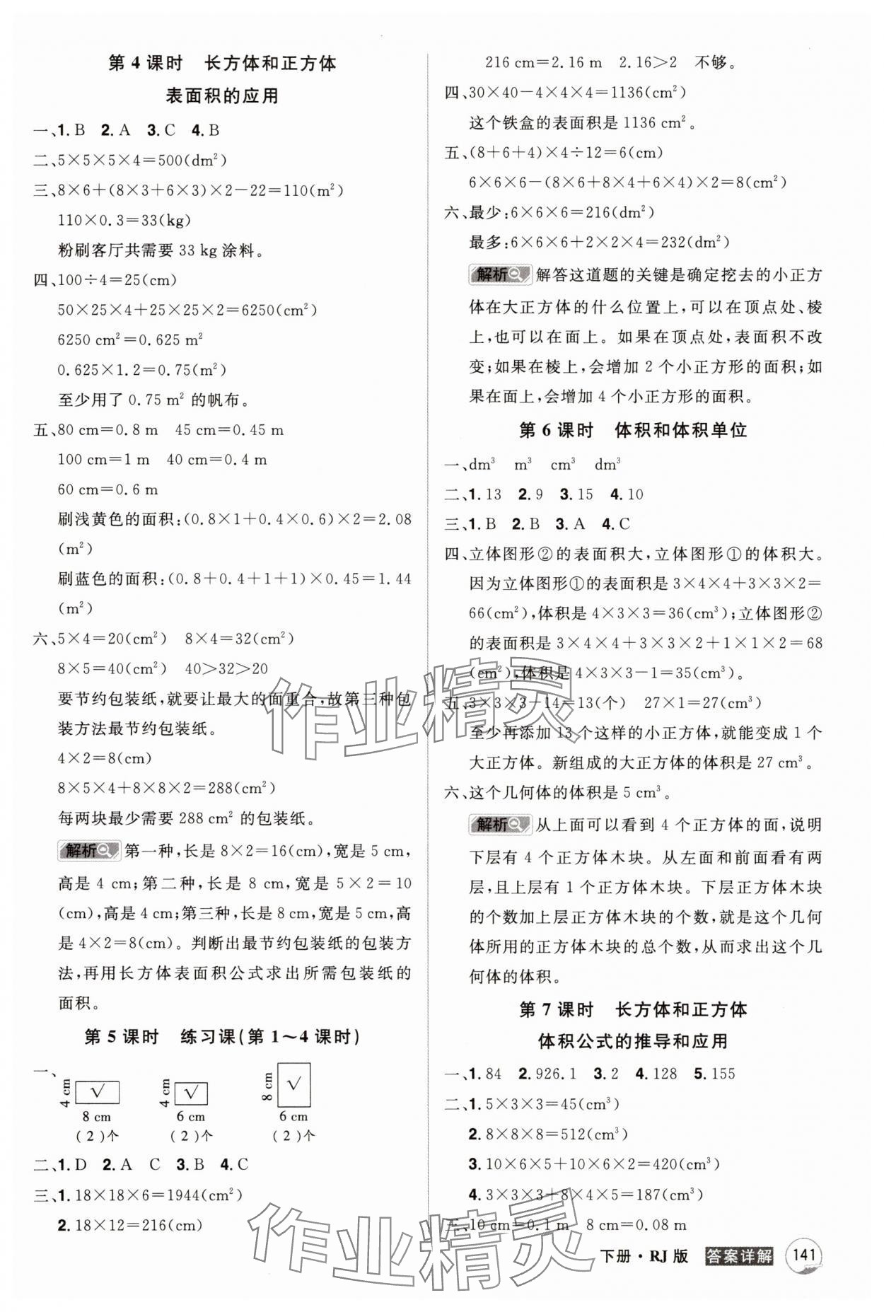2025年龍門之星五年級數學下冊人教版 參考答案第5頁