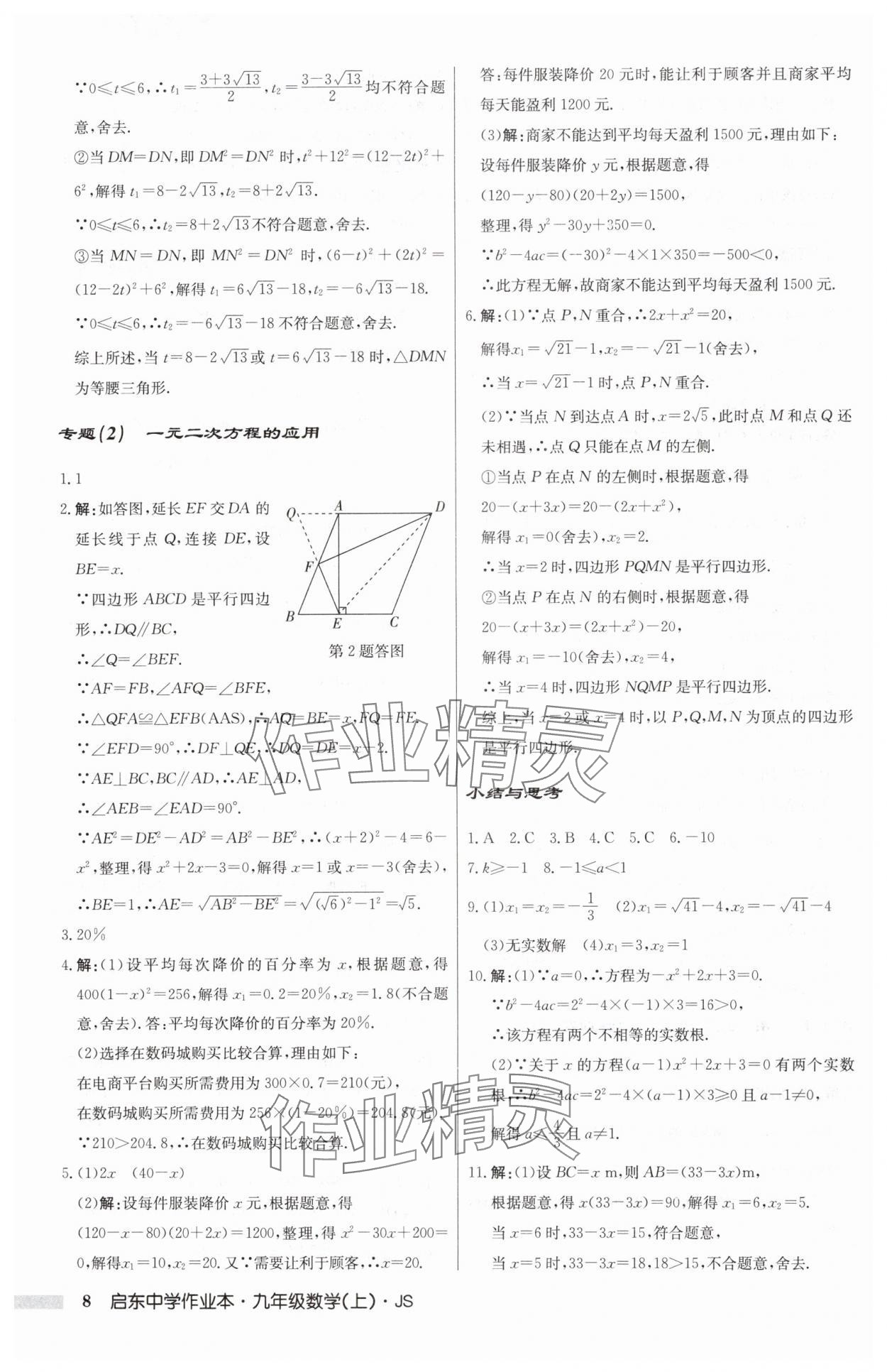 2024年启东中学作业本九年级数学上册苏科版 第8页