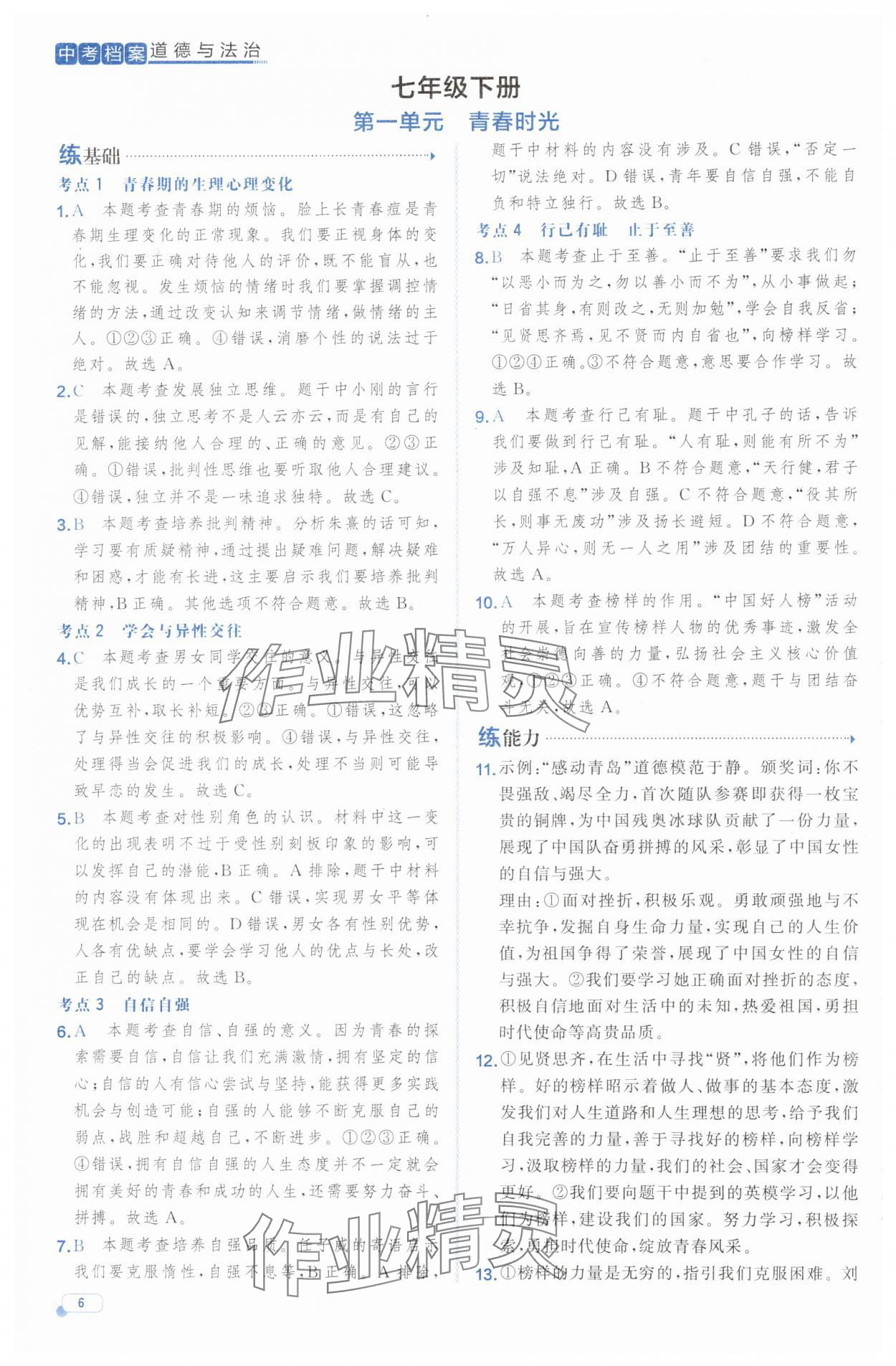 2025年中考档案道德与法治中考山东专版 第6页