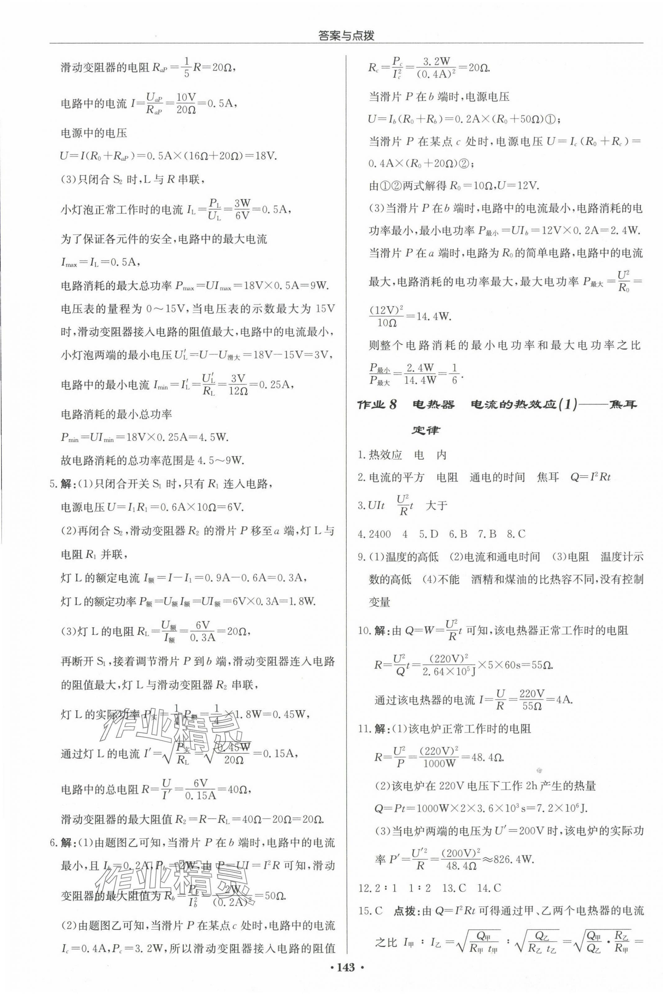 2024年啟東中學作業(yè)本九年級物理下冊江蘇版 第5頁