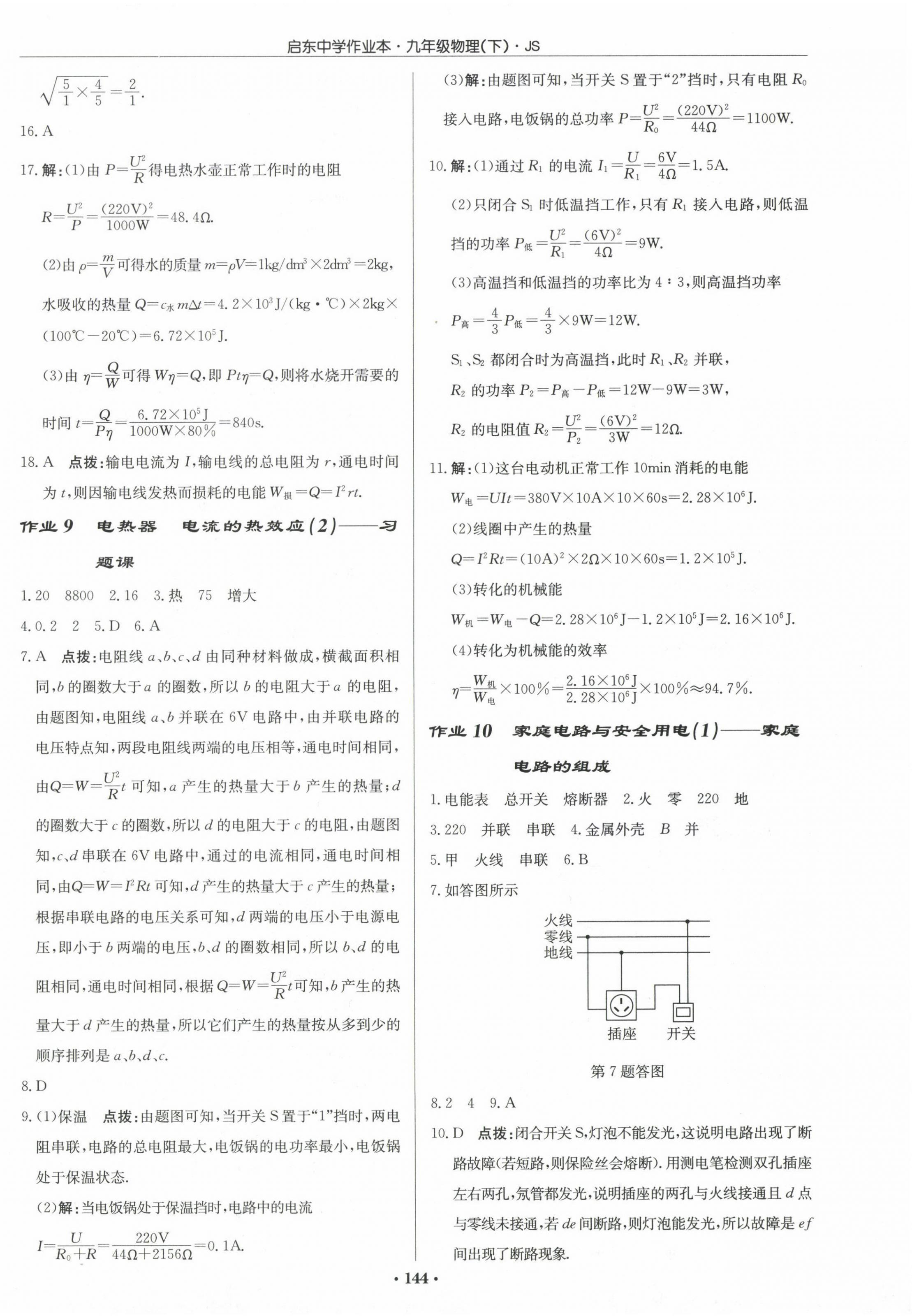 2024年啟東中學(xué)作業(yè)本九年級(jí)物理下冊(cè)江蘇版 第6頁