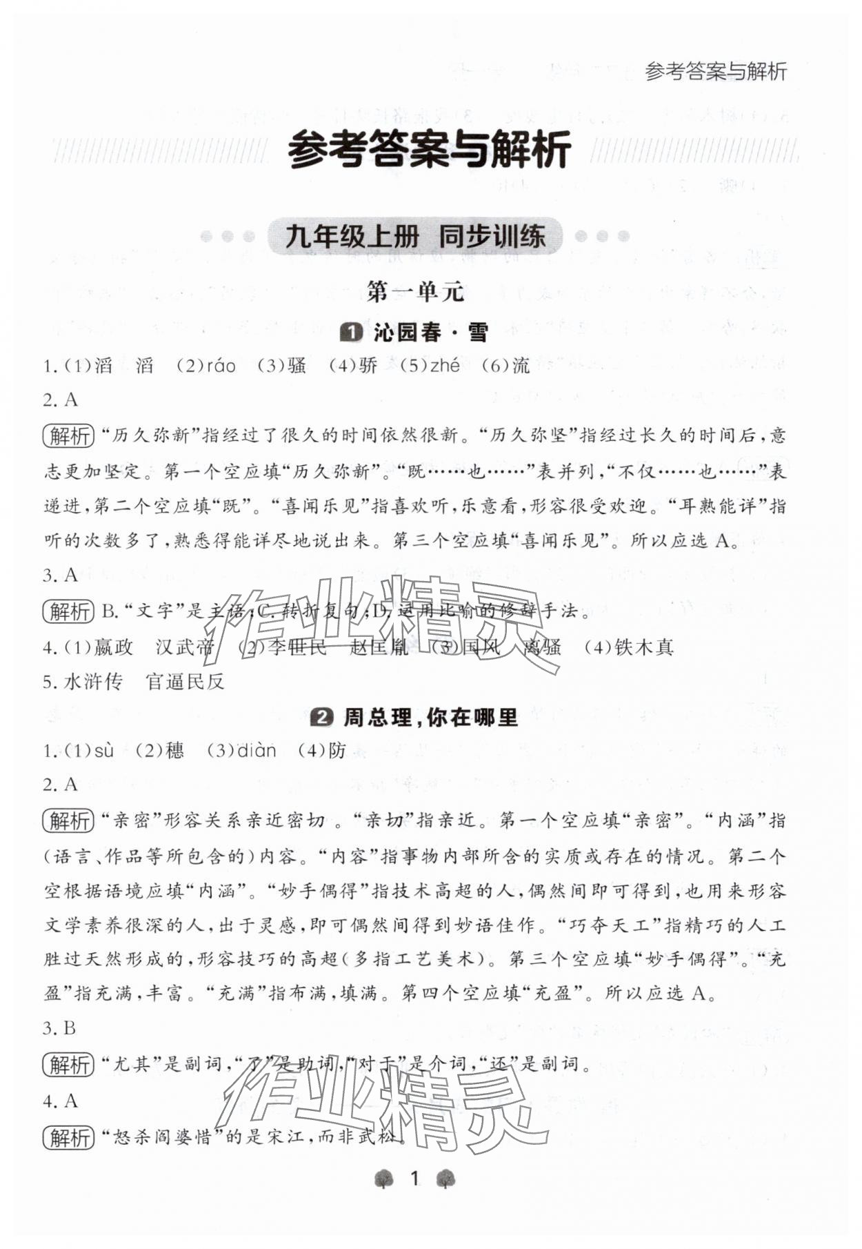2024年點(diǎn)石成金金牌每課通九年級(jí)語文全一冊(cè)人教版遼寧專版 參考答案第1頁
