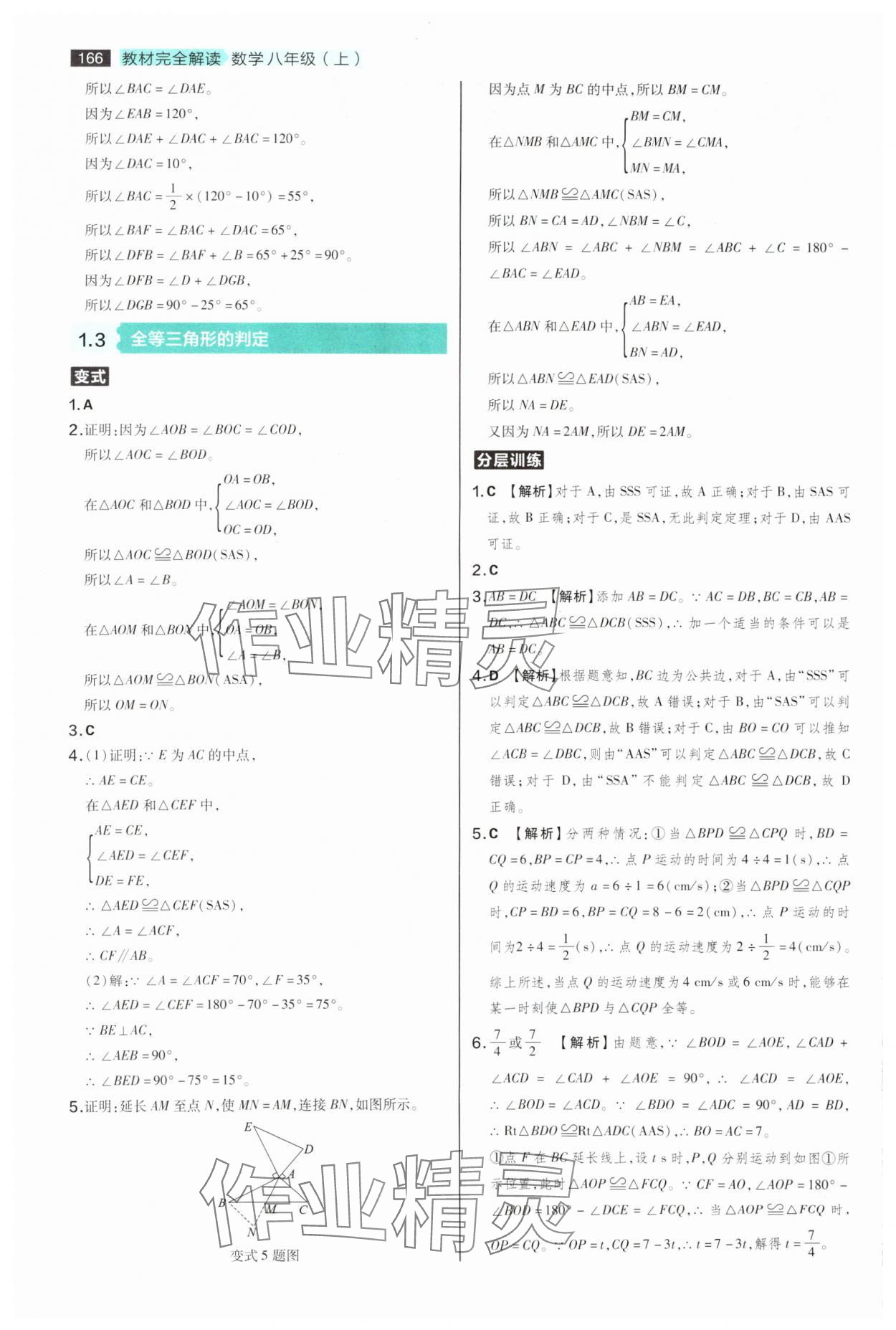 2025年教材完全解读八年级数学上册苏科版 参考答案第2页