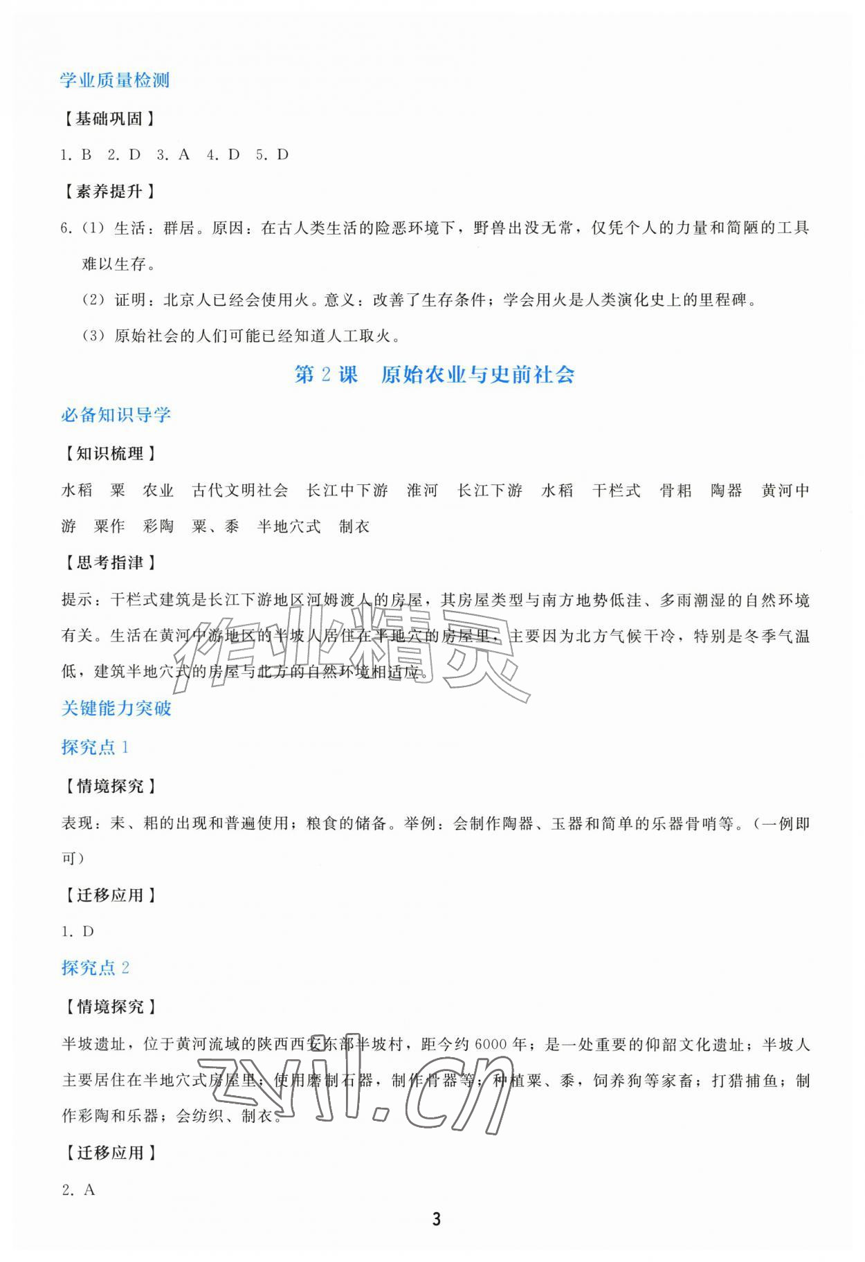 2026年同步练习册人民教育出版社七年级历史上册人教版山东专版&nbsp;参考答案第2页