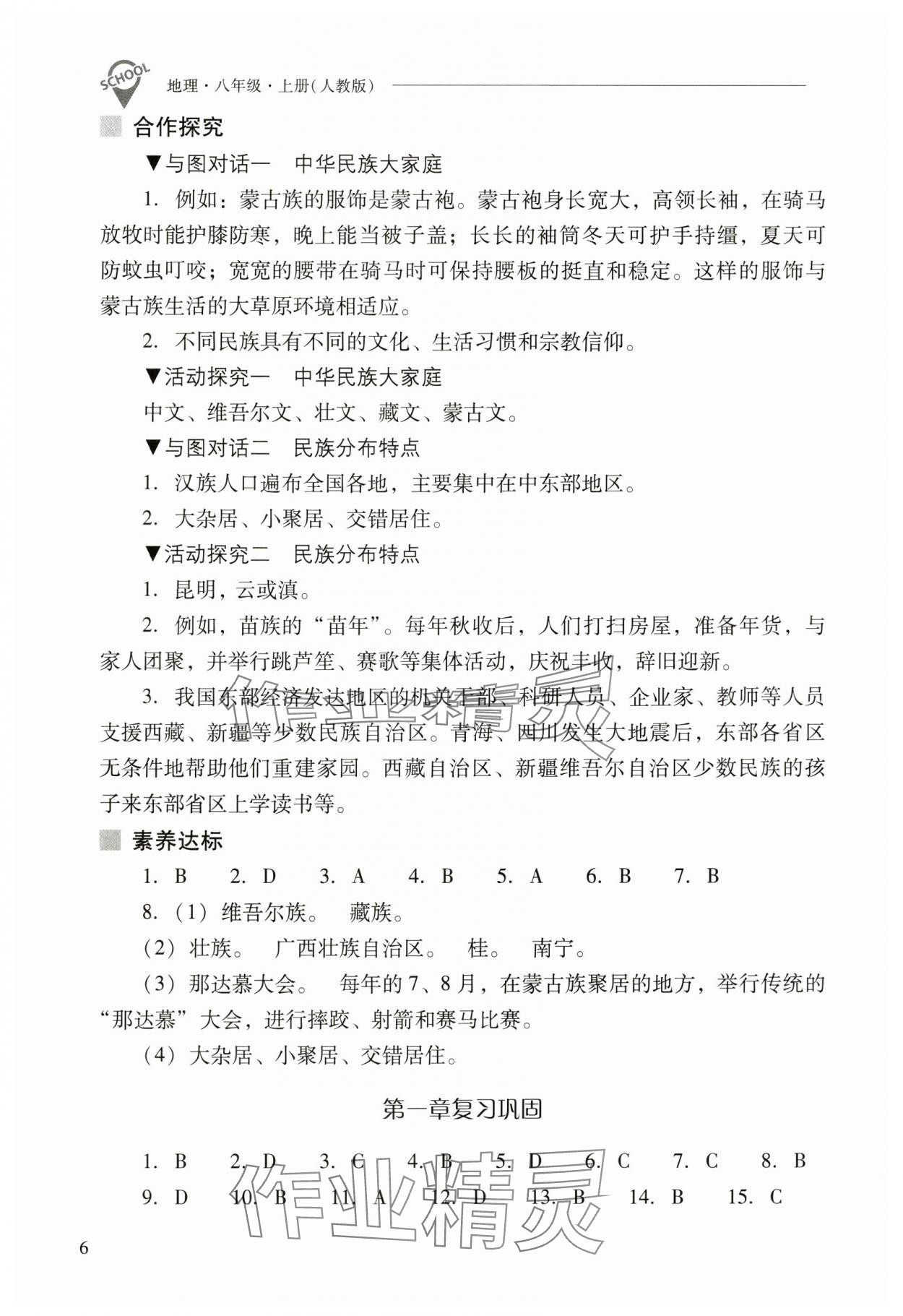 2024年新课程问题解决导学方案八年级地理上册人教版 参考答案第6页