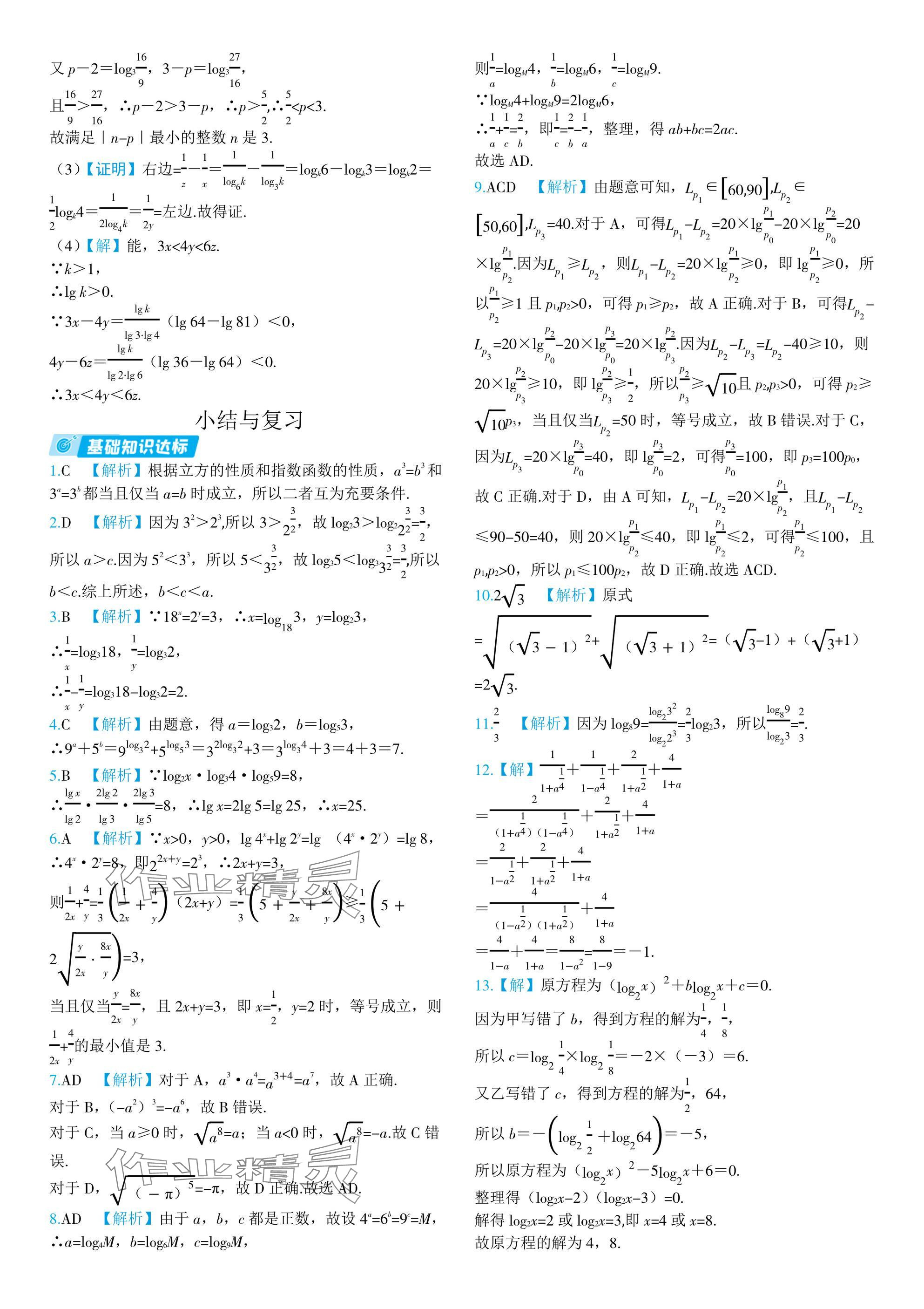 2024年全優(yōu)學練測高中數(shù)學必修第一冊蘇教版 參考答案第25頁