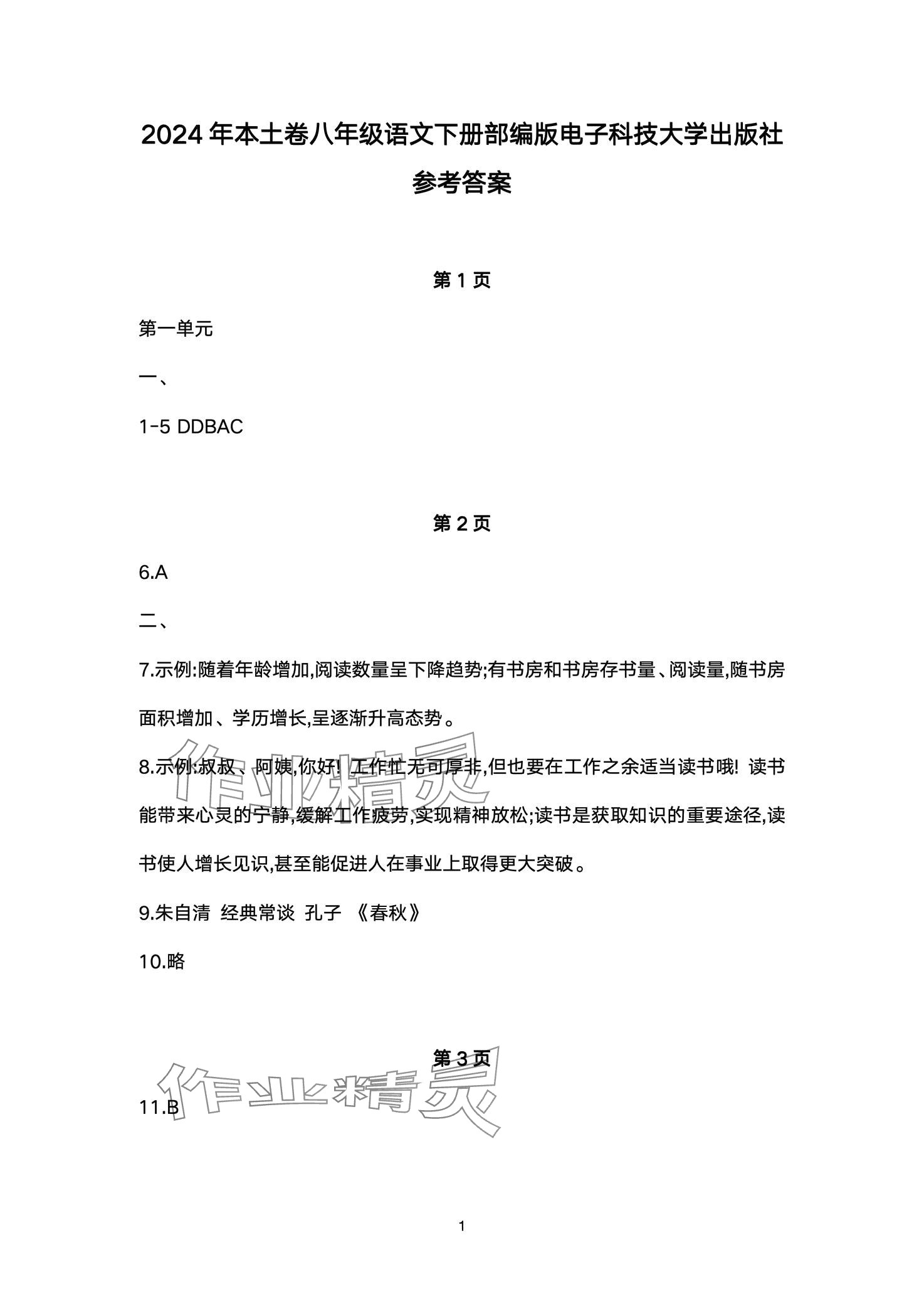 2024年本土卷八年級語文下冊人教版 第1頁