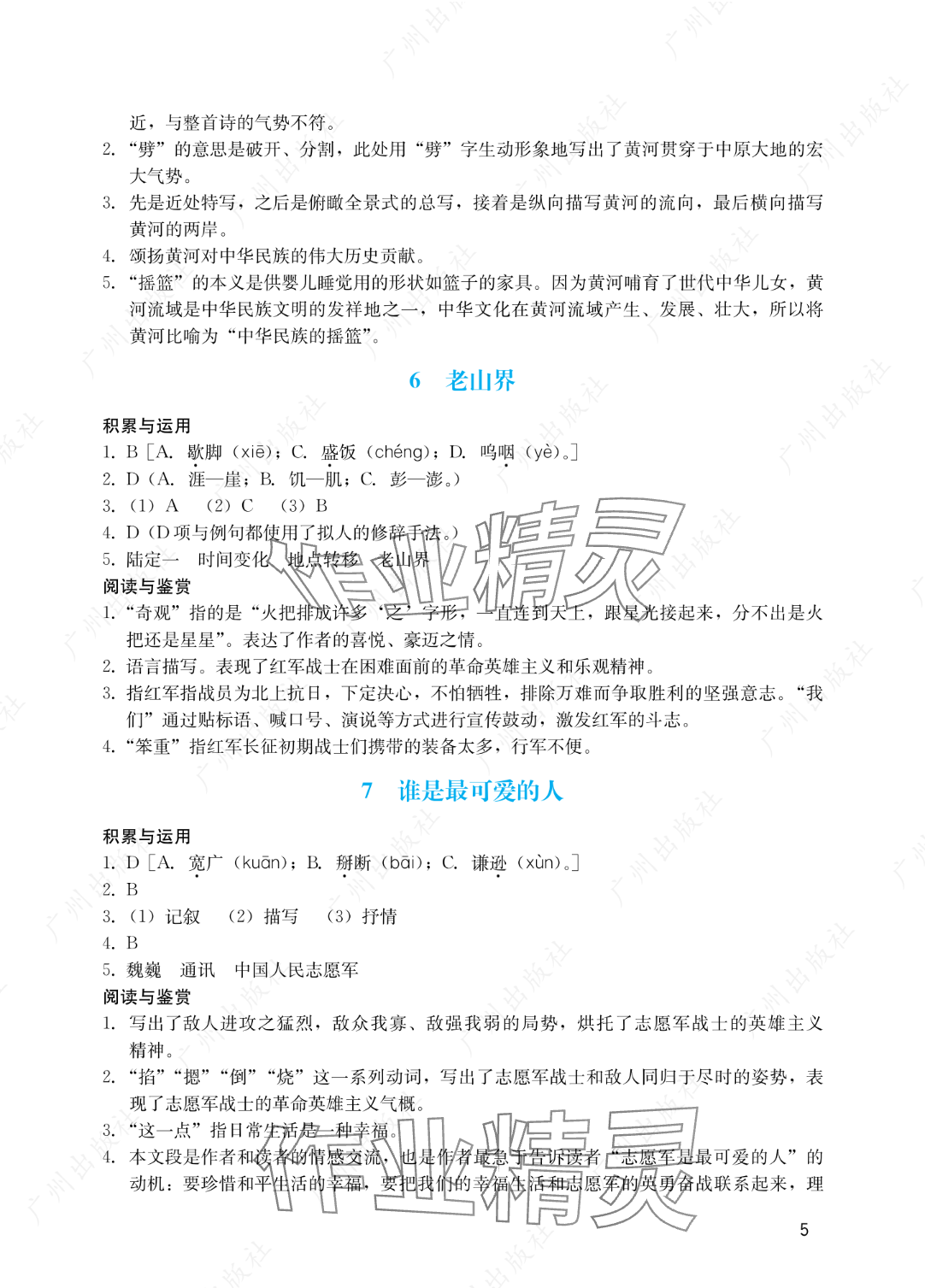 2025年陽光學(xué)業(yè)評價七年級語文下冊人教版 參考答案第5頁