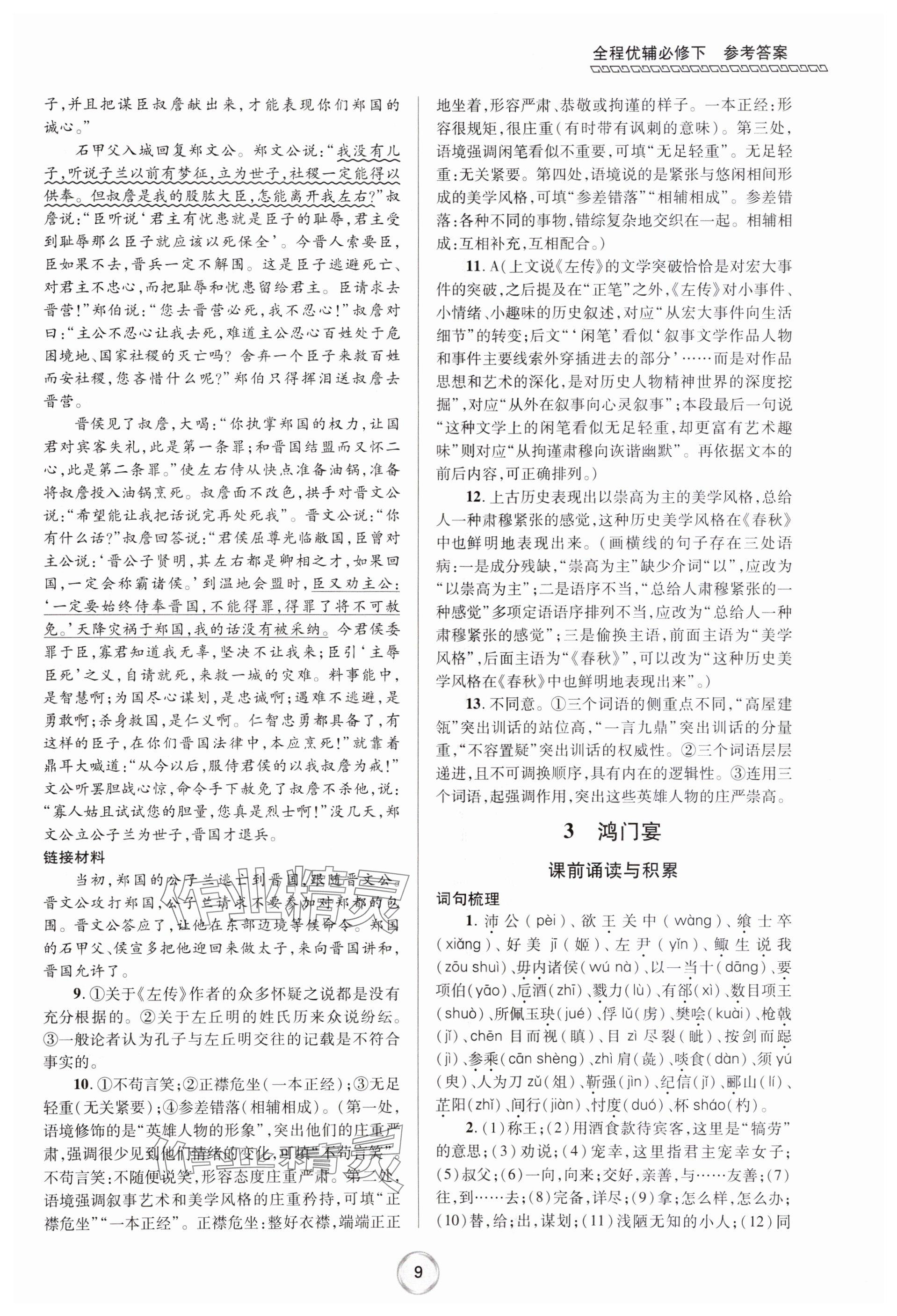 2024年全程優(yōu)輔高一語文下冊人教版 參考答案第9頁
