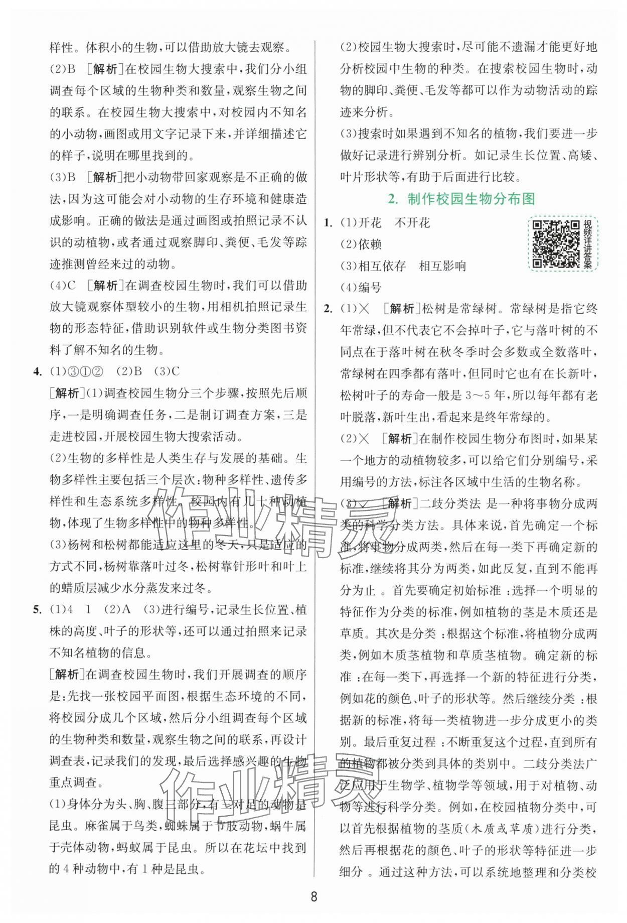 2025年實驗班提優訓練六年級科學下冊教科版浙江專版 第8頁