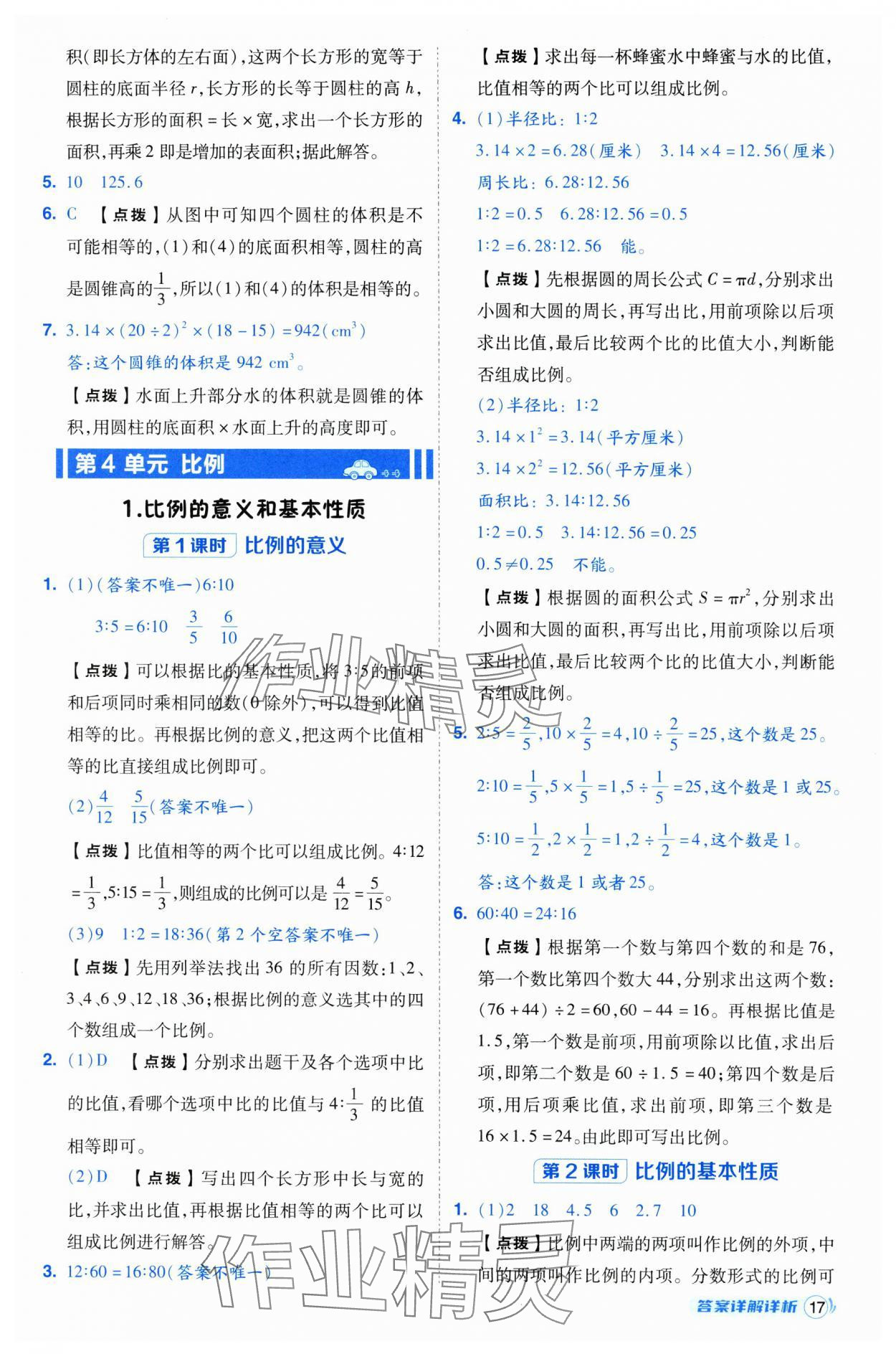 2025年綜合應(yīng)用創(chuàng)新題典中點(diǎn)六年級數(shù)學(xué)下冊人教版浙江專用 參考答案第17頁