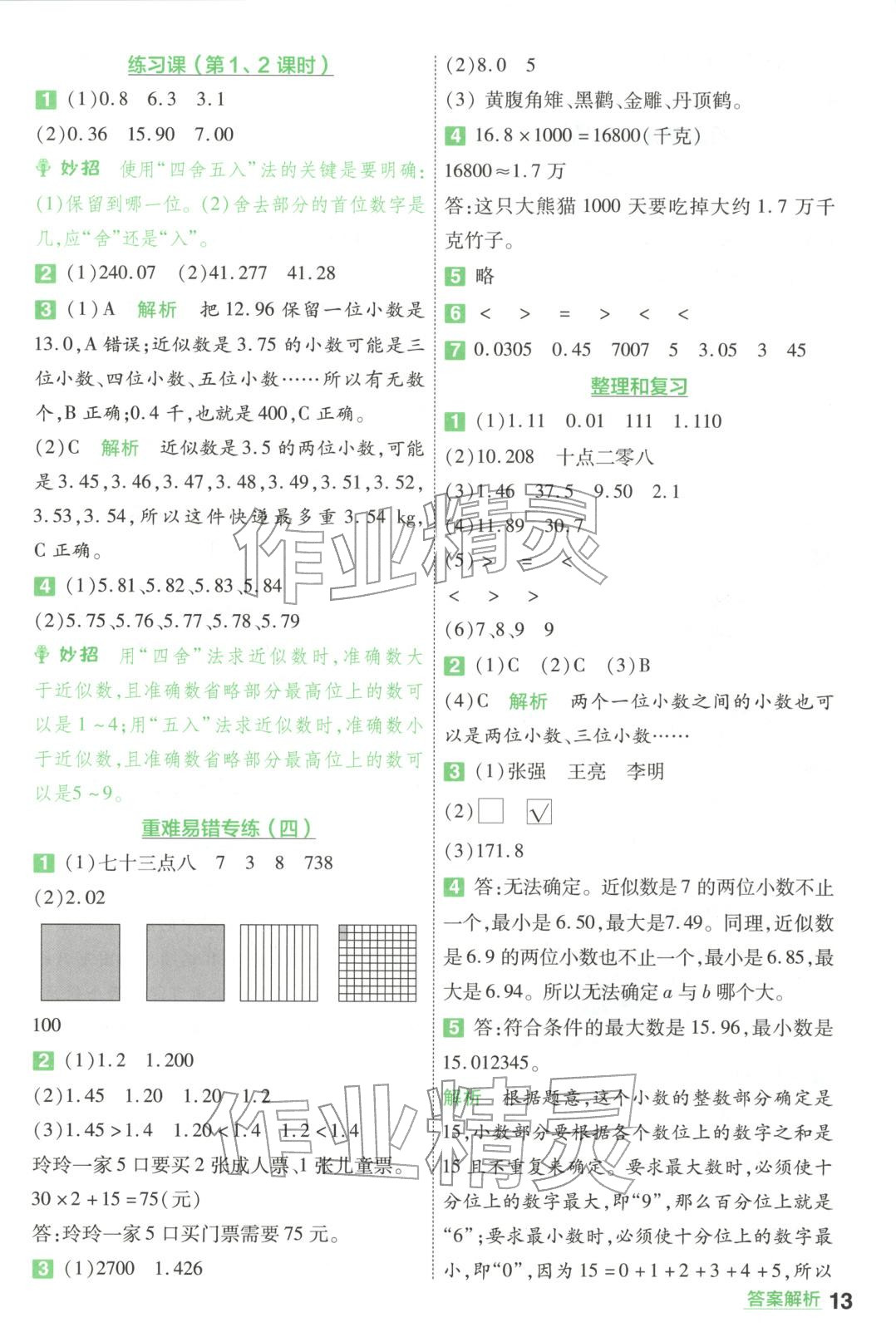 2026年一遍过四年级数学下册人教版&nbsp;第13页