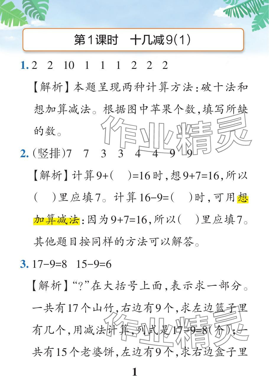 2024年小學學霸作業(yè)本一年級數(shù)學下冊人教版廣東專版 參考答案第13頁