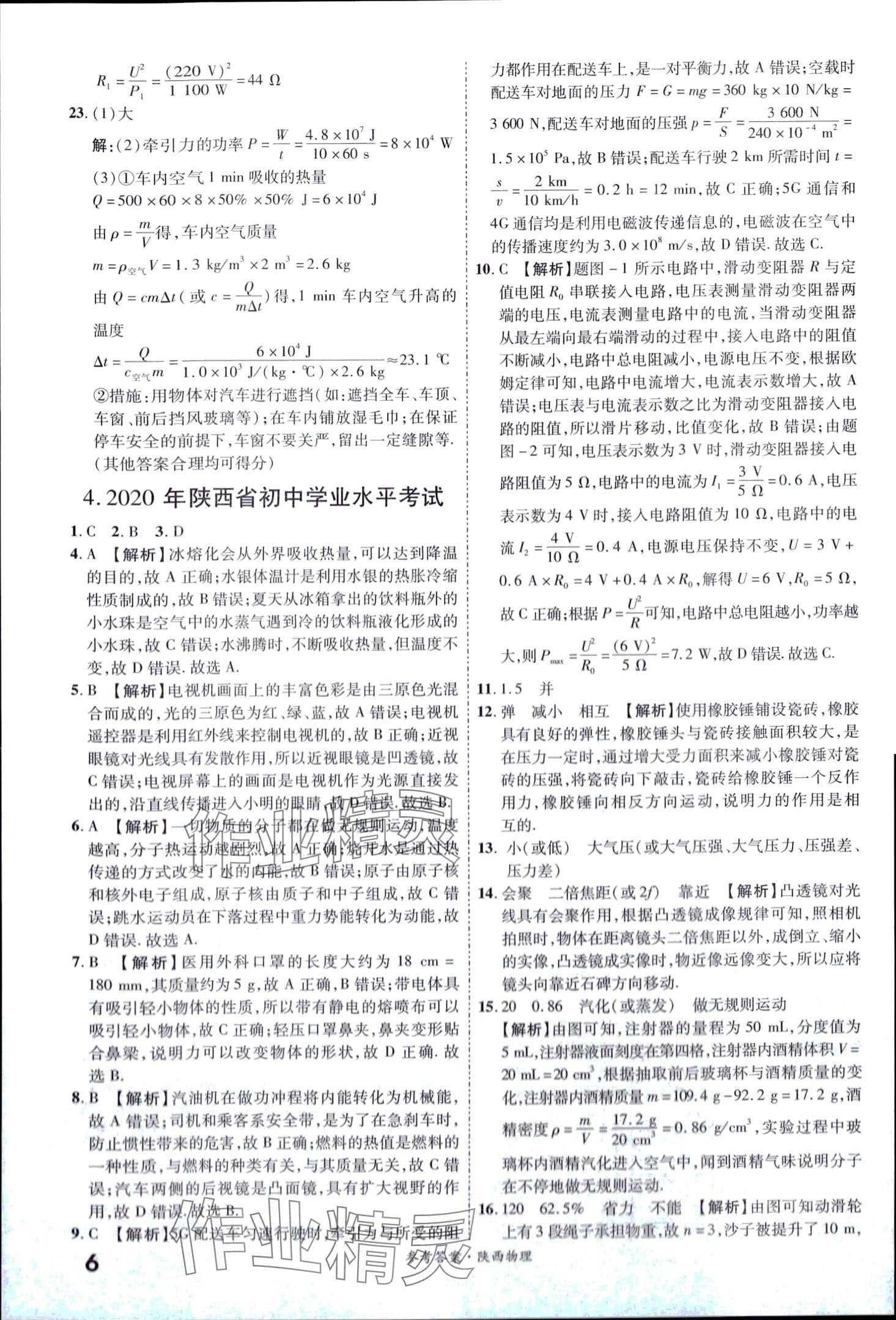 2024年一戰(zhàn)成名中考真題與拓展訓練物理中考陜西專版 第6頁