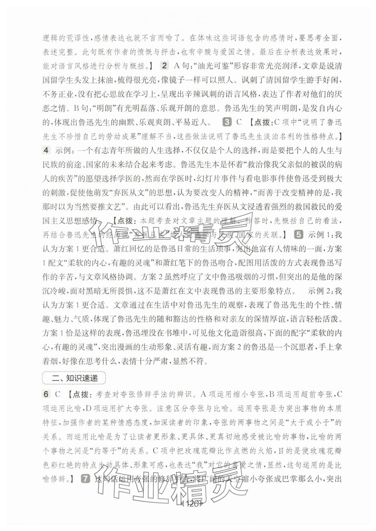 2025年華東師大版一課一練八年級(jí)語(yǔ)文上冊(cè)人教版五四制增強(qiáng)版 參考答案第8頁(yè)