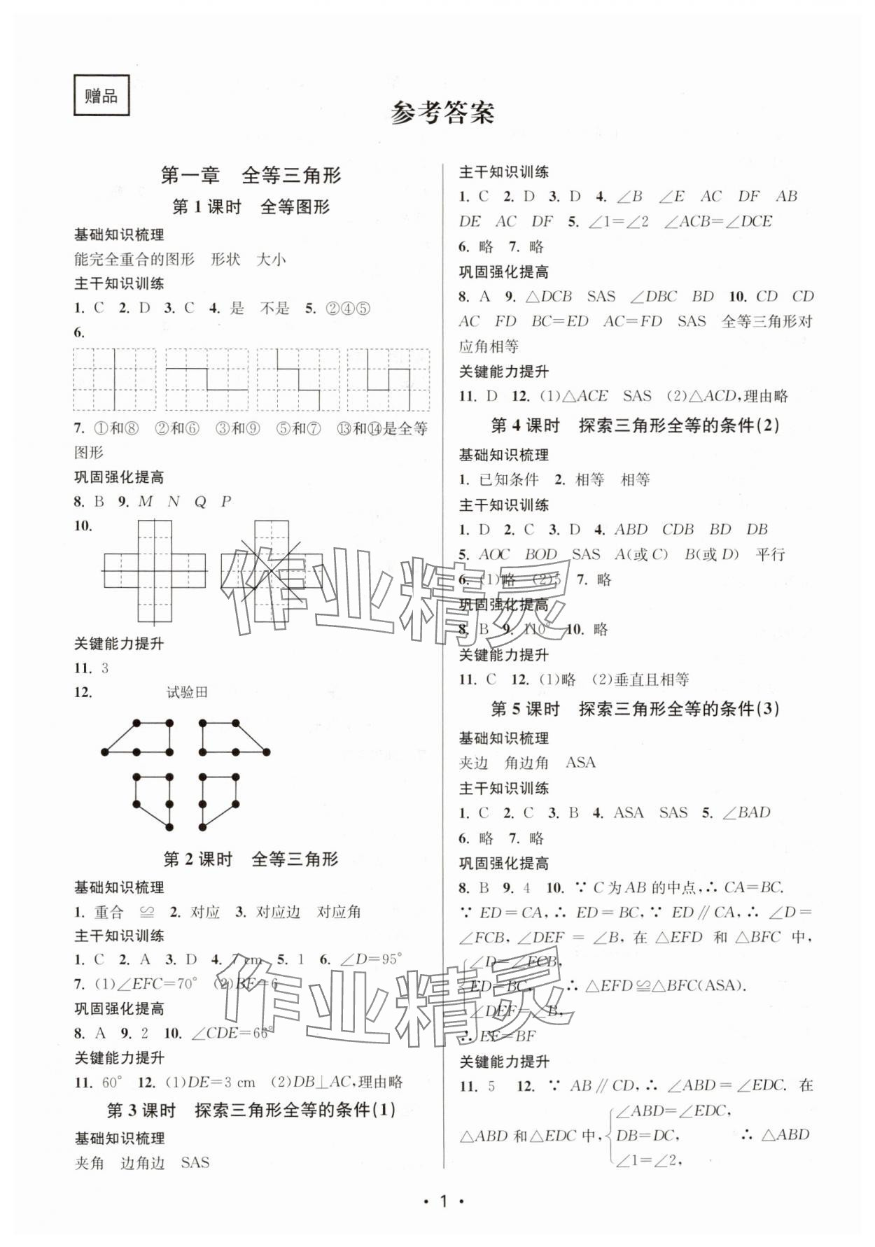 2024年創(chuàng)新課時(shí)作業(yè)本八年級(jí)數(shù)學(xué)上冊(cè)江蘇版 第1頁(yè)