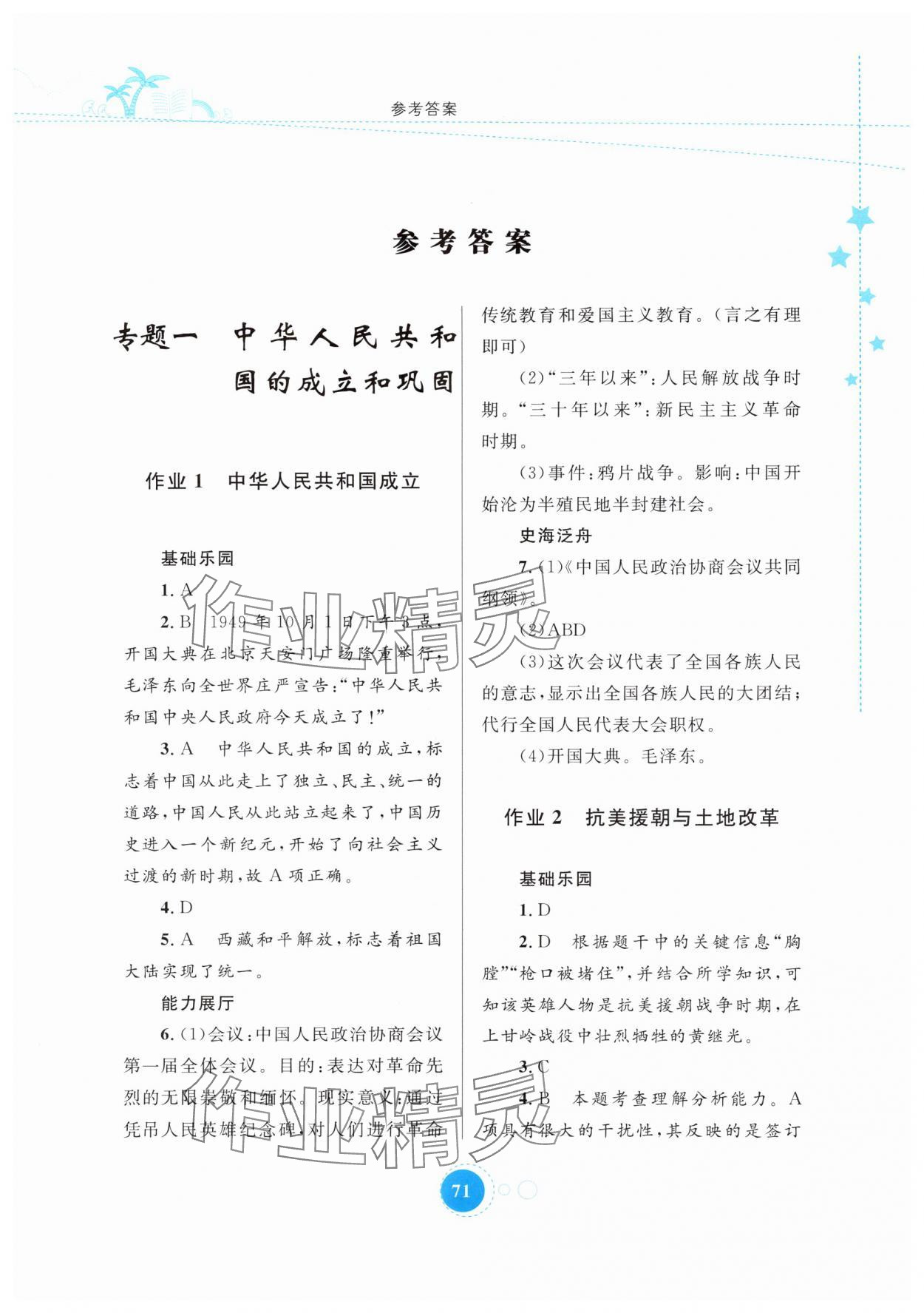 2025年暑假作业内蒙古教育出版社八年级历史 参考答案第1页