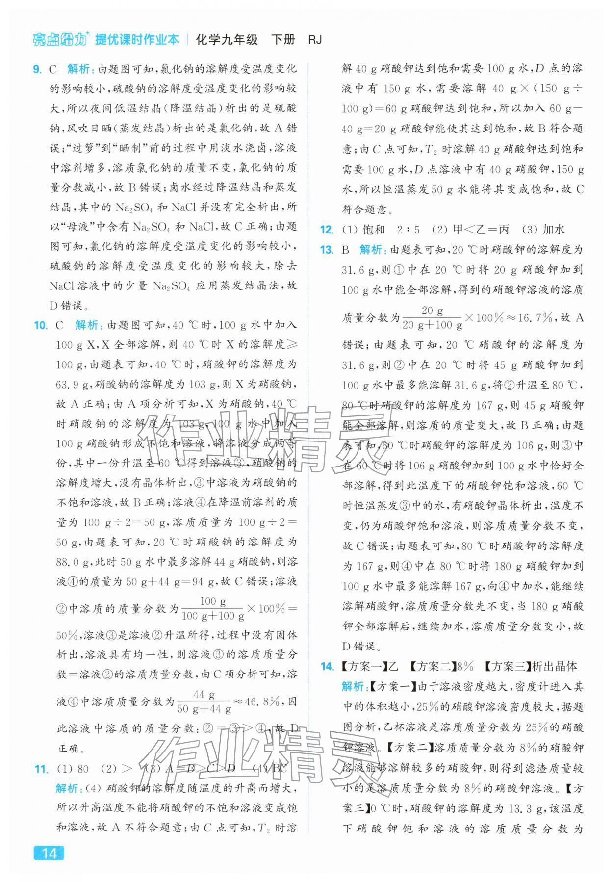2026年亮点给力提优课时作业本九年级化学下册人教版&nbsp;第14页