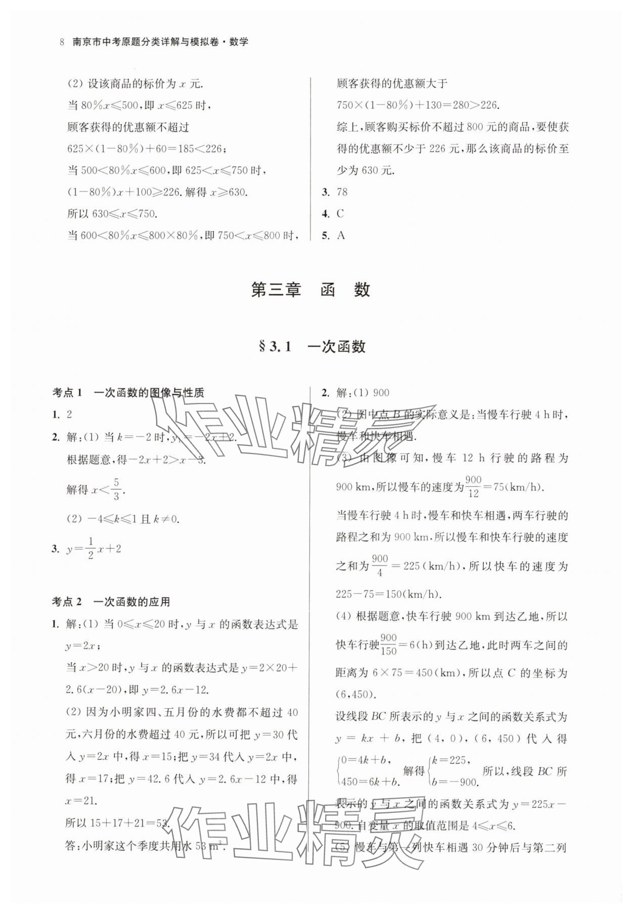 2025年南京市中考原題分類詳解與模擬卷數(shù)學 參考答案第8頁