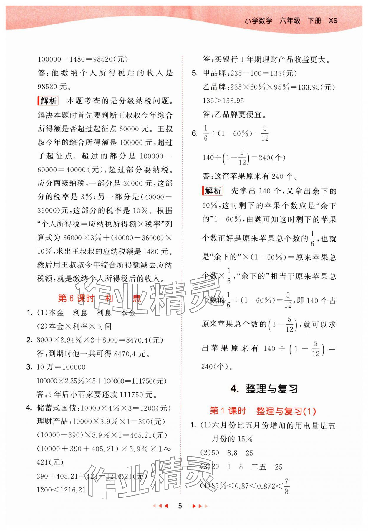 2025年53天天練六年級數(shù)學(xué)下冊西師大版 第5頁