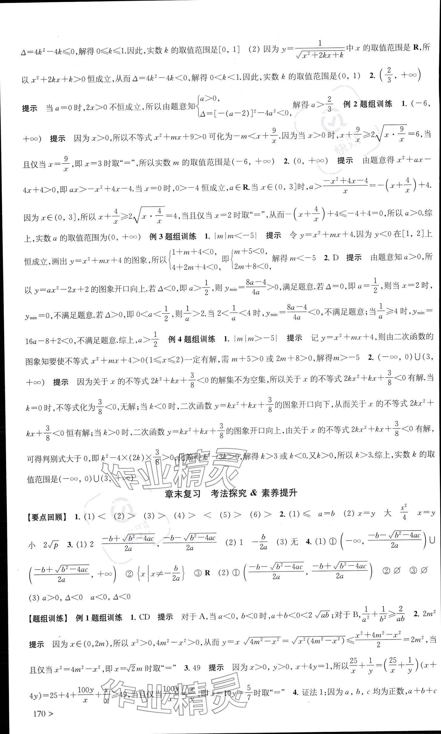 2023年鳳凰新學(xué)案高中數(shù)學(xué)必修第一冊(cè)蘇教版提高版 參考答案第8頁(yè)