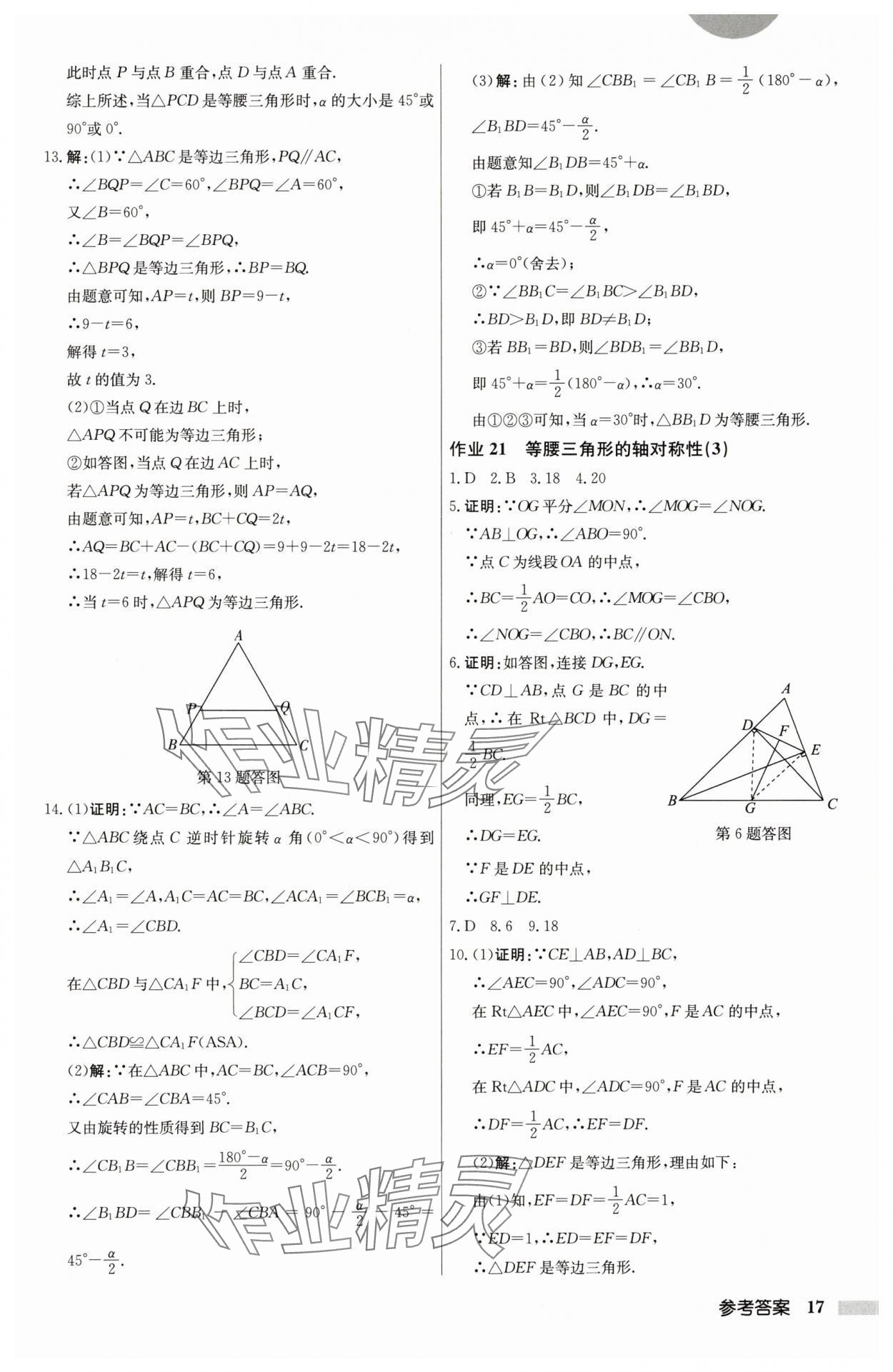 2024年启东中学作业本八年级数学上册江苏版 第17页