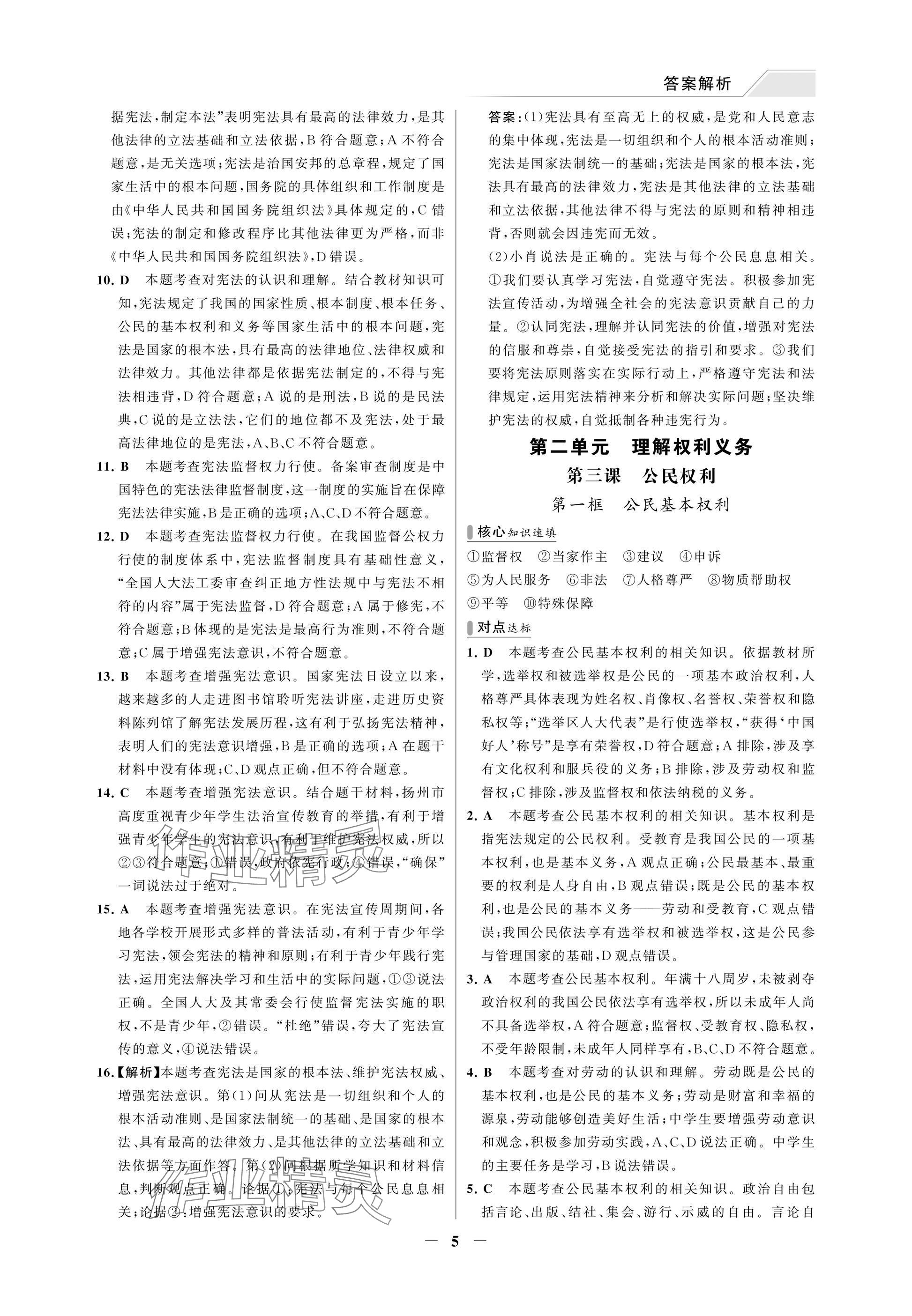 2025年世纪金榜百练百胜八年级道德与法治下册人教版湖北专版 参考答案第5页