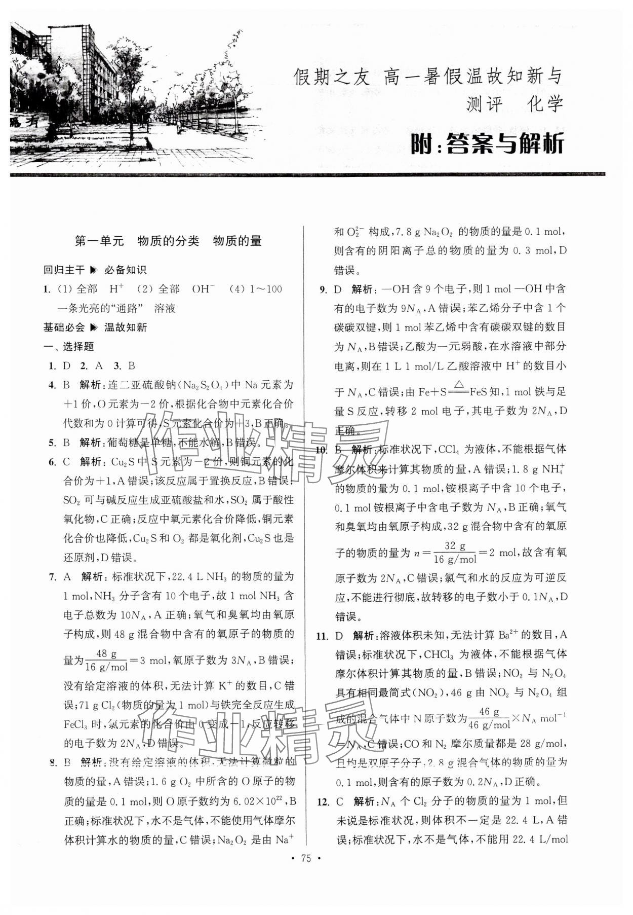 2024年假期之友东南大学出版社高一化学 参考答案第1页