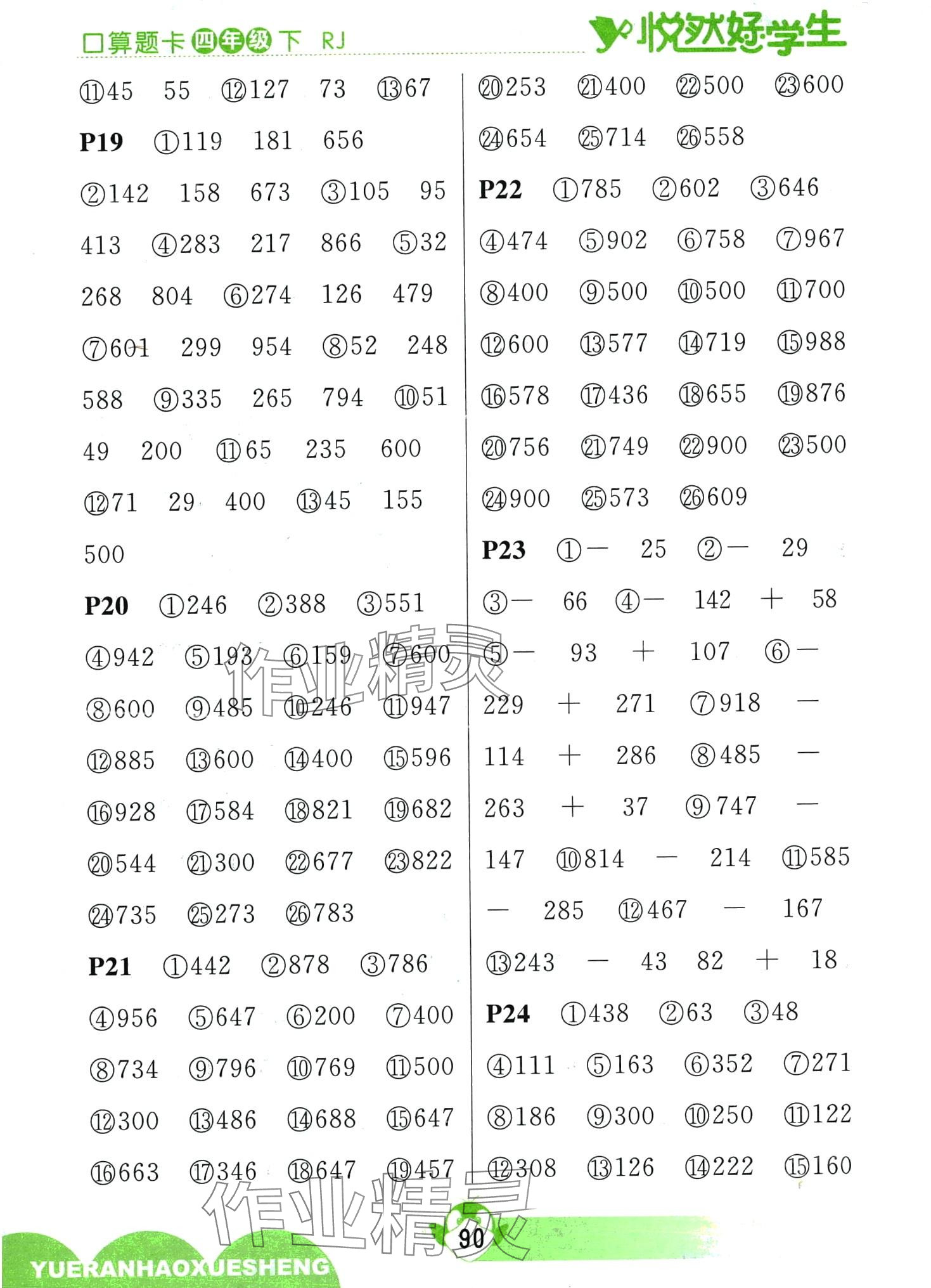 2024年悅?cè)缓脤W(xué)生口算題卡四年級數(shù)學(xué)下冊人教版 第4頁