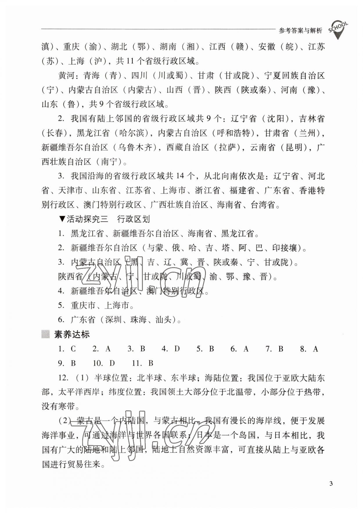 2023年新课程问题解决导学方案八年级地理上册人教版 参考答案第3页