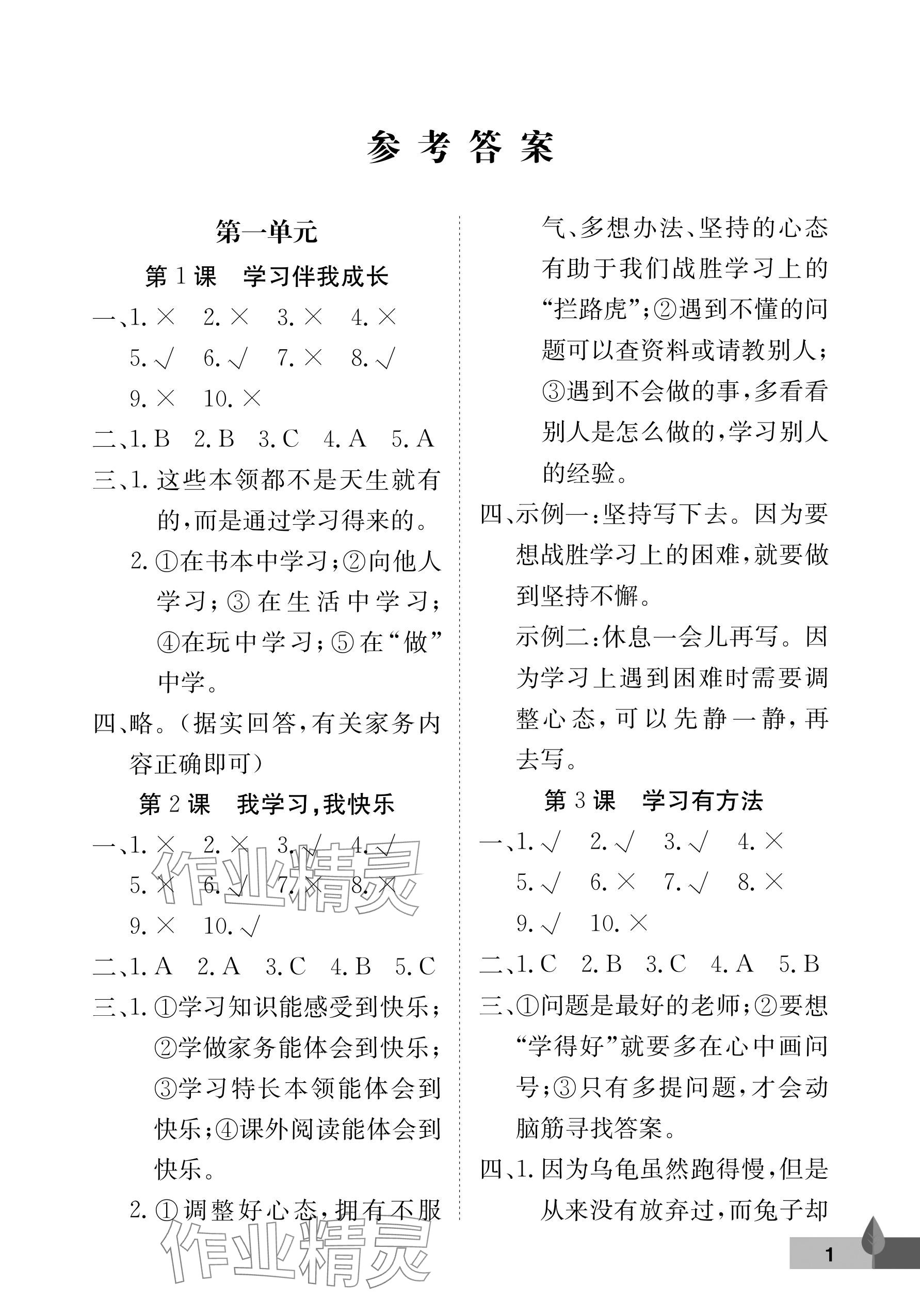 2025年黄冈作业本武汉大学出版社三年级道德与法治上册人教版 参考答案第1页