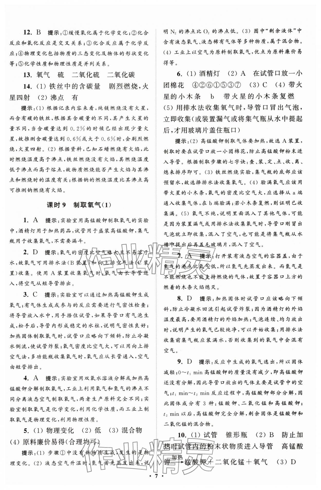 2025年初中化學小題狂做九年級上冊人教版提優(yōu)版 第7頁