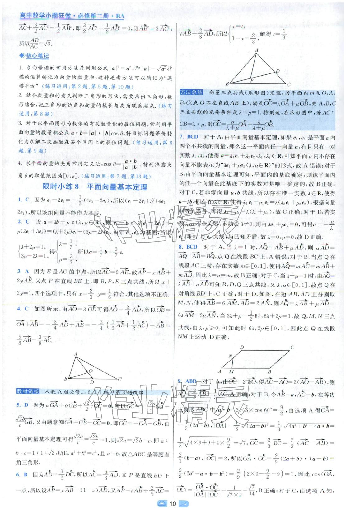 2025年小题狂做高中数学必修第二册人教版 第10页