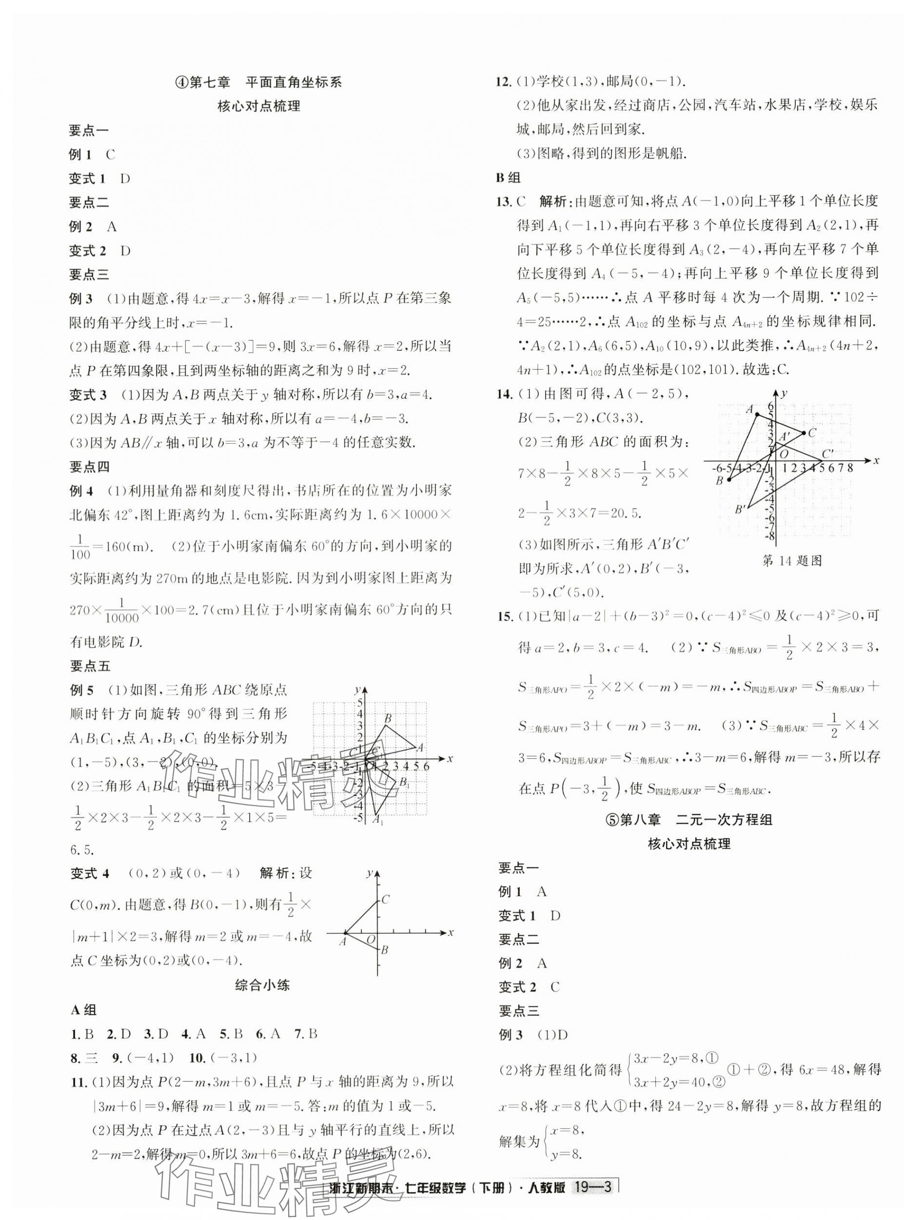 2024年励耘书业浙江新期末七年级数学下册人教版 第3页