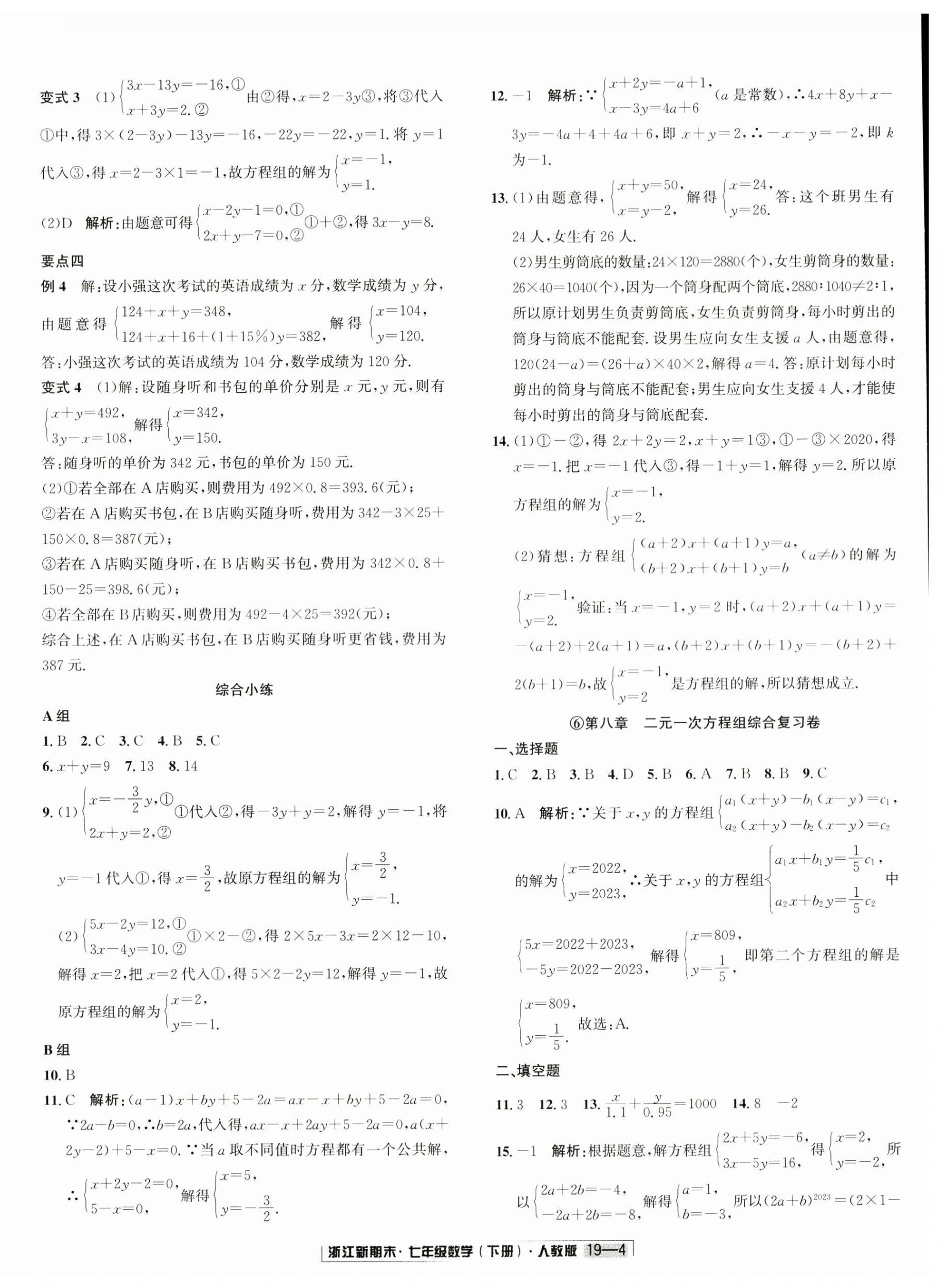 2024年励耘书业浙江新期末七年级数学下册人教版 第4页