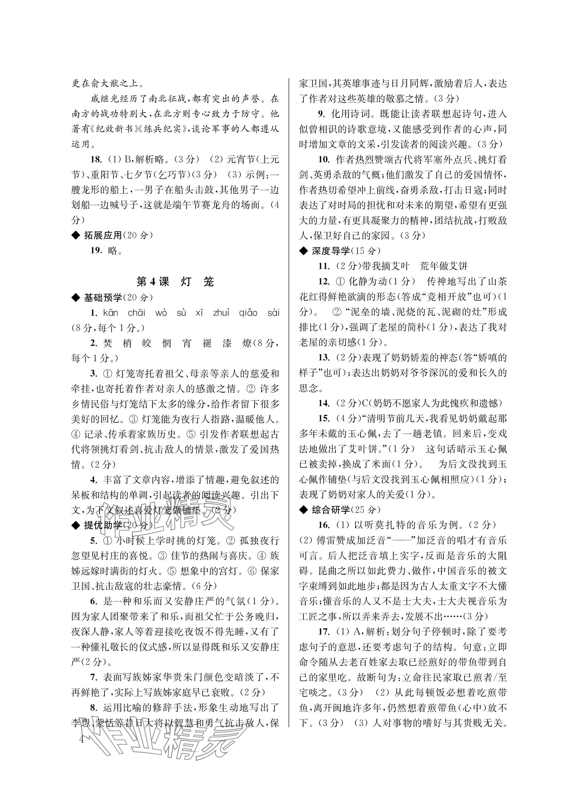 2024年導(dǎo)學(xué)超鏈接八年級語文下冊人教版 參考答案第4頁