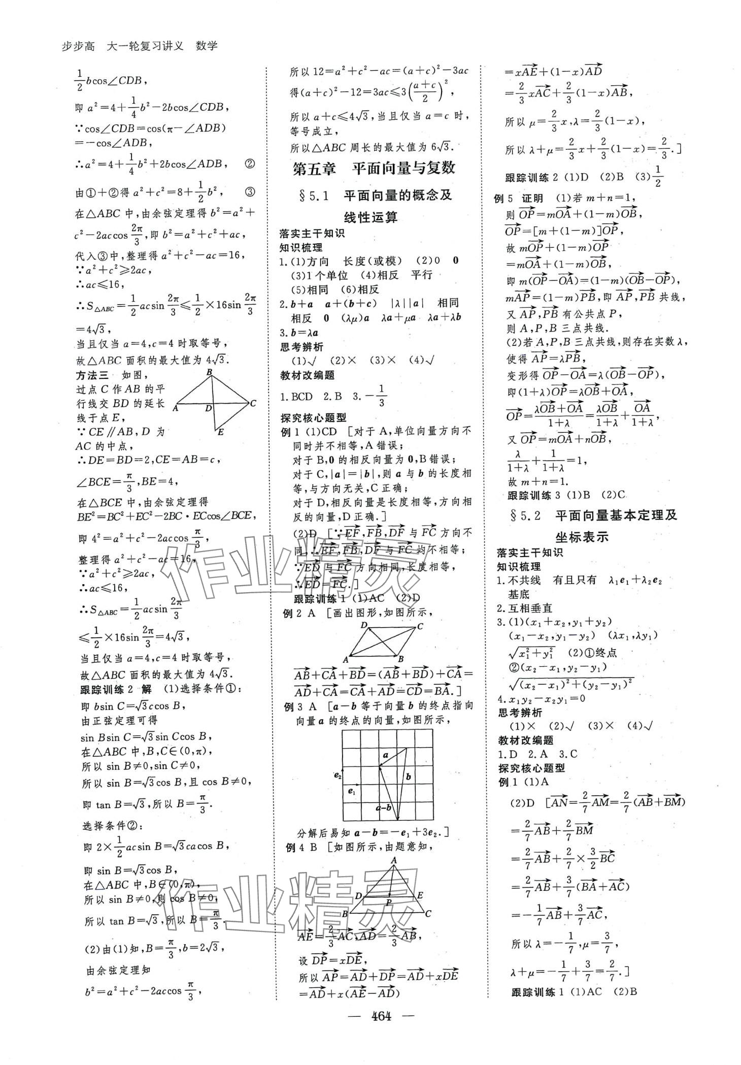 2024年步步高大一輪復(fù)習(xí)講義高中數(shù)學(xué)人教A版 第26頁