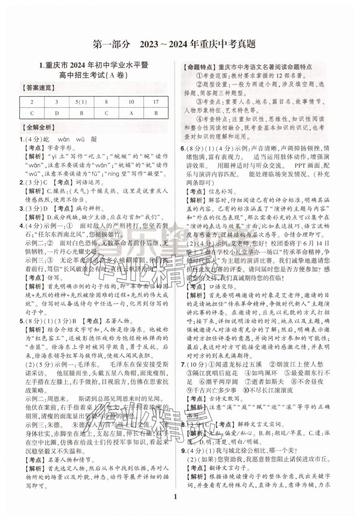 2025年智樂星中考中考真題匯編語文重慶專版 參考答案第1頁