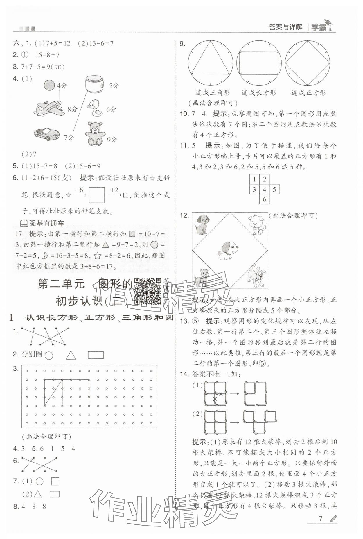 2025年學霸一年級數學下冊蘇教版 參考答案第7頁