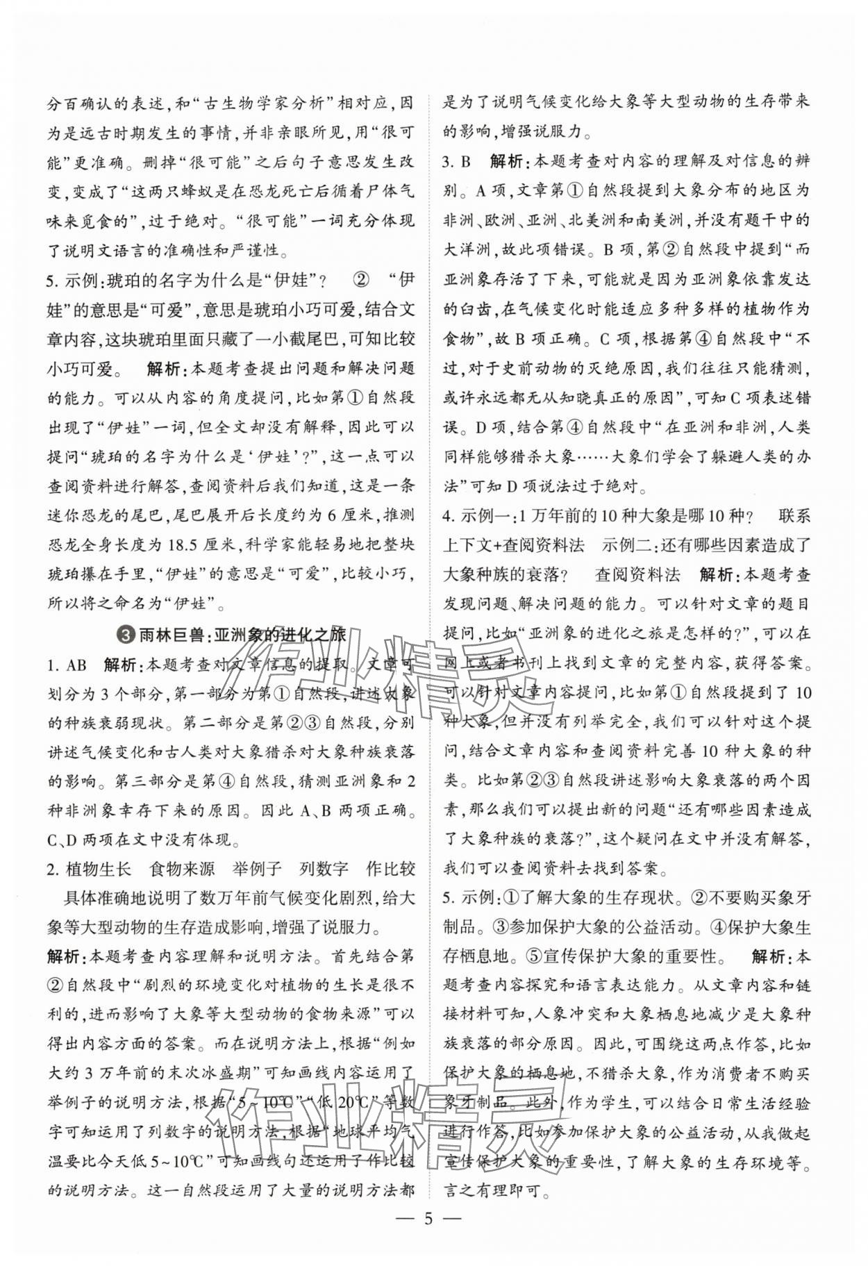 2024年經(jīng)綸學(xué)典同步閱讀四年級語文下冊人教版 參考答案第5頁