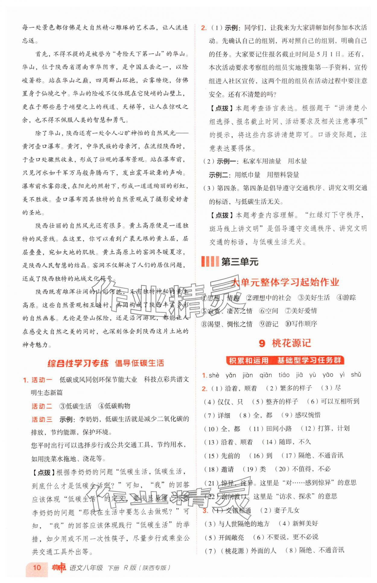 2025年综合应用创新题典中点八年级语文下册人教版陕西专版 参考答案第10页