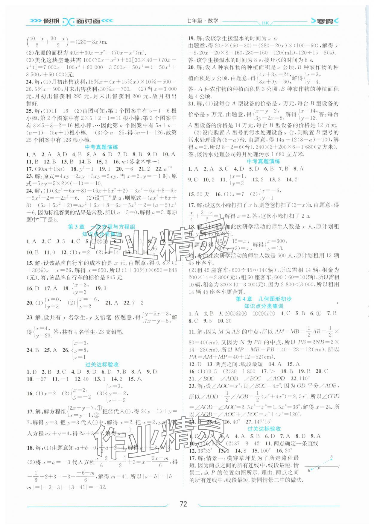 2025年假期面对面南方出版社七年级数学沪科版 第2页