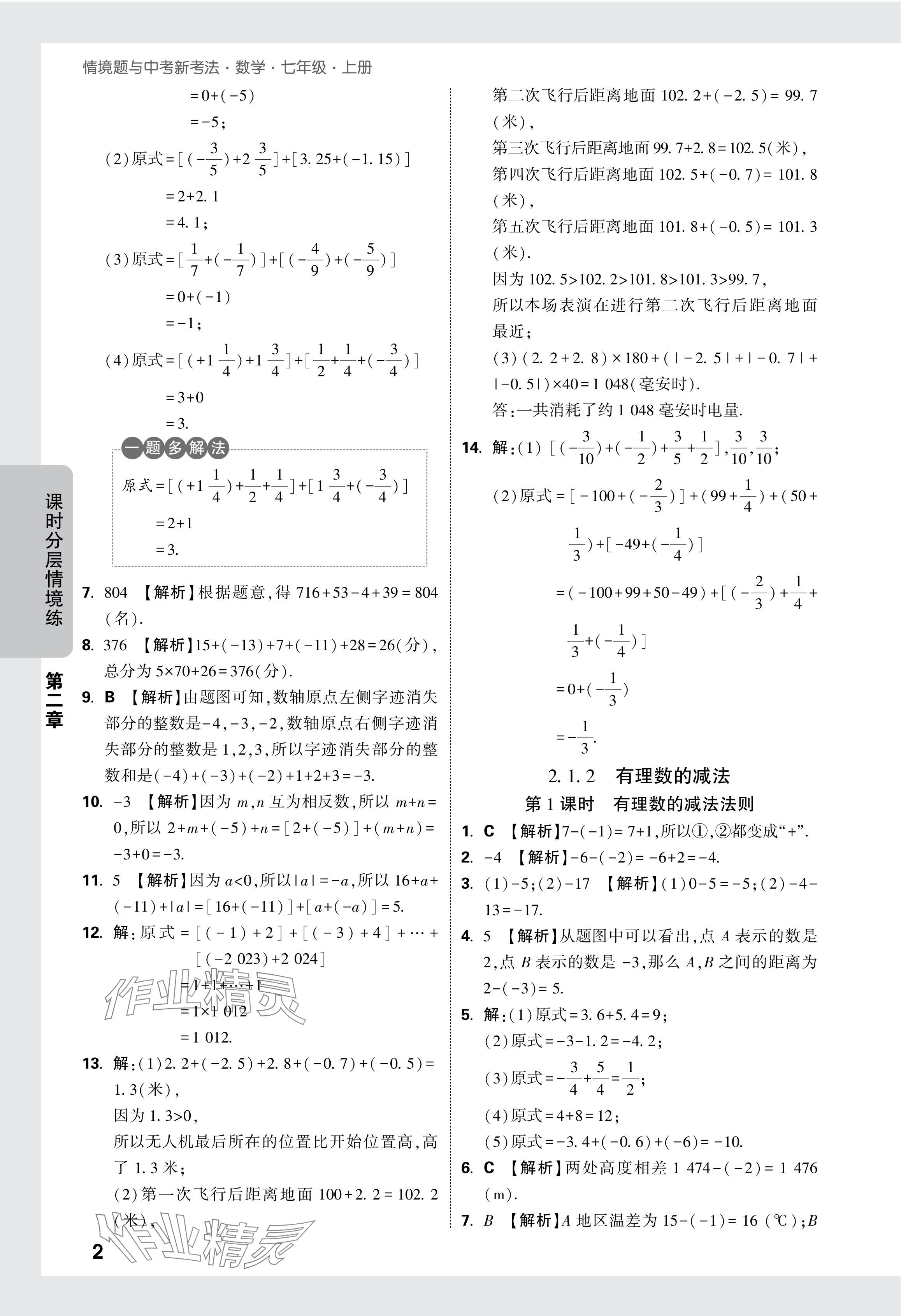 2024年萬唯中考情境題七年級數(shù)學(xué)上冊人教版 參考答案第8頁
