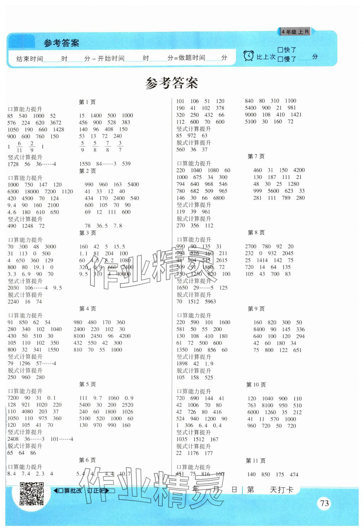 2024年优佳好口算计算能力提升四年级数学上册人教版 第1页
