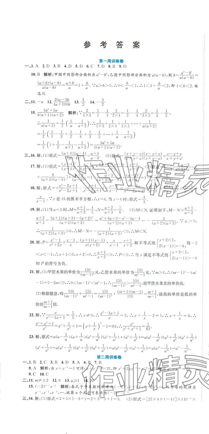 2024年金狀元周周練八年級數學下冊華師大版 參考答案第1頁