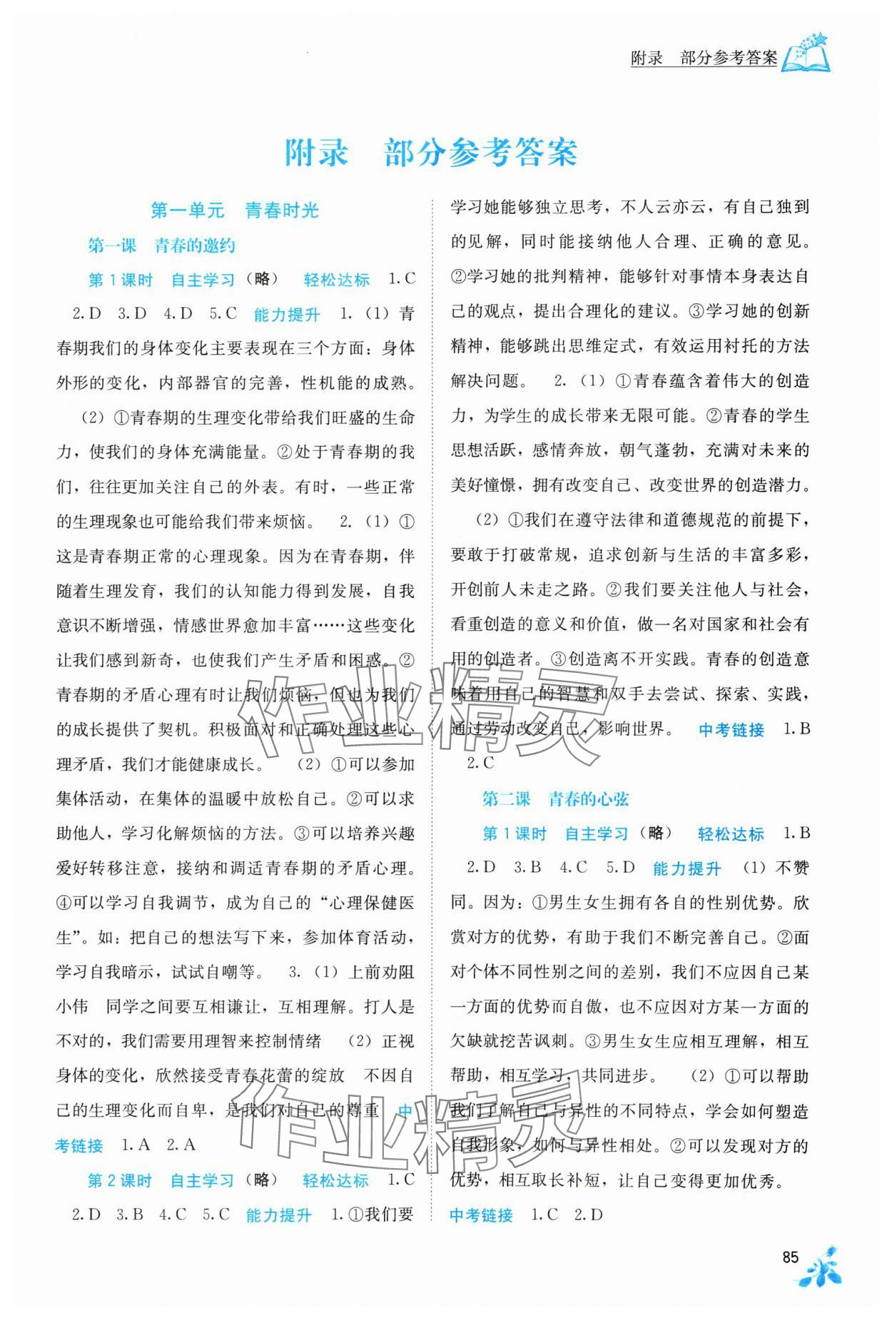 2024年自主學(xué)習(xí)能力測評七年級道德與法治下冊人教版 第1頁