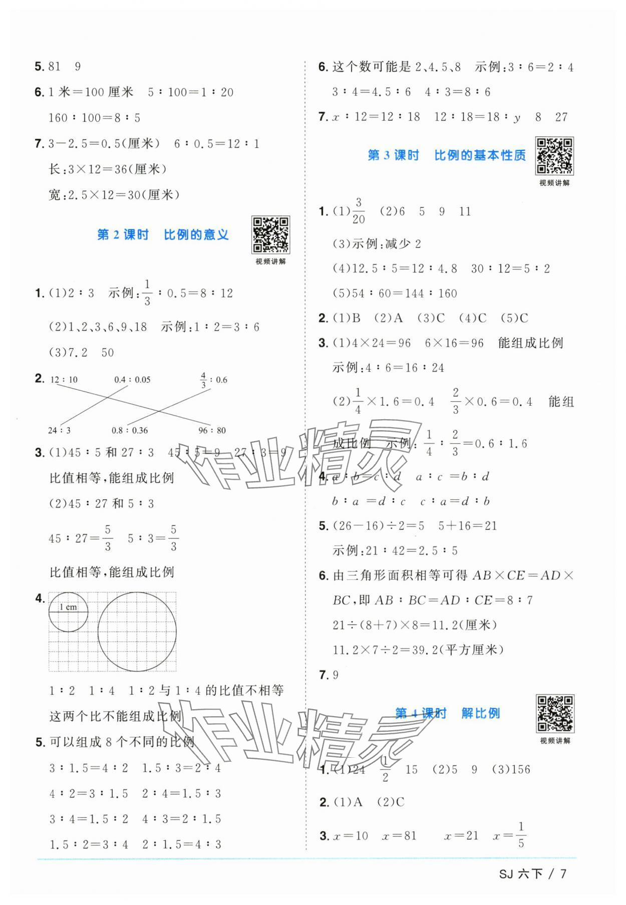 2025年陽(yáng)光同學(xué)課時(shí)提優(yōu)訓(xùn)練六年級(jí)數(shù)學(xué)下冊(cè)蘇教版 第7頁(yè)