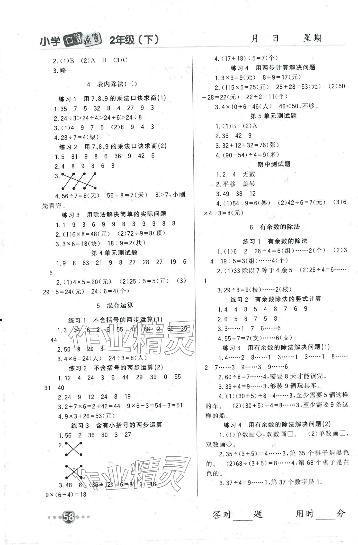 2024年小学口算速算四川民族出版社二年级数学下册人教版 第2页