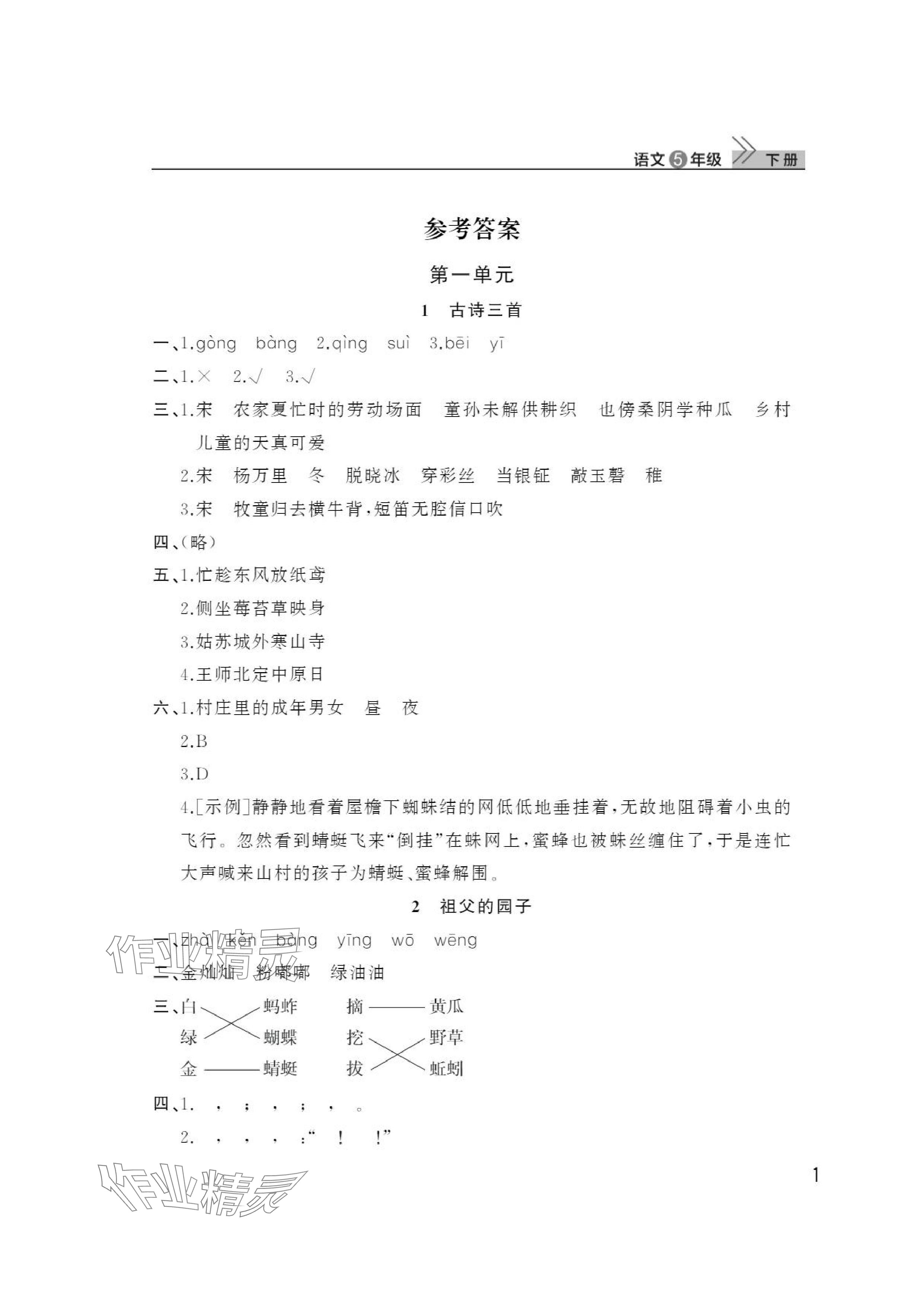 2024年課堂作業(yè)武漢出版社五年級(jí)語文下冊(cè)人教版 參考答案第1頁